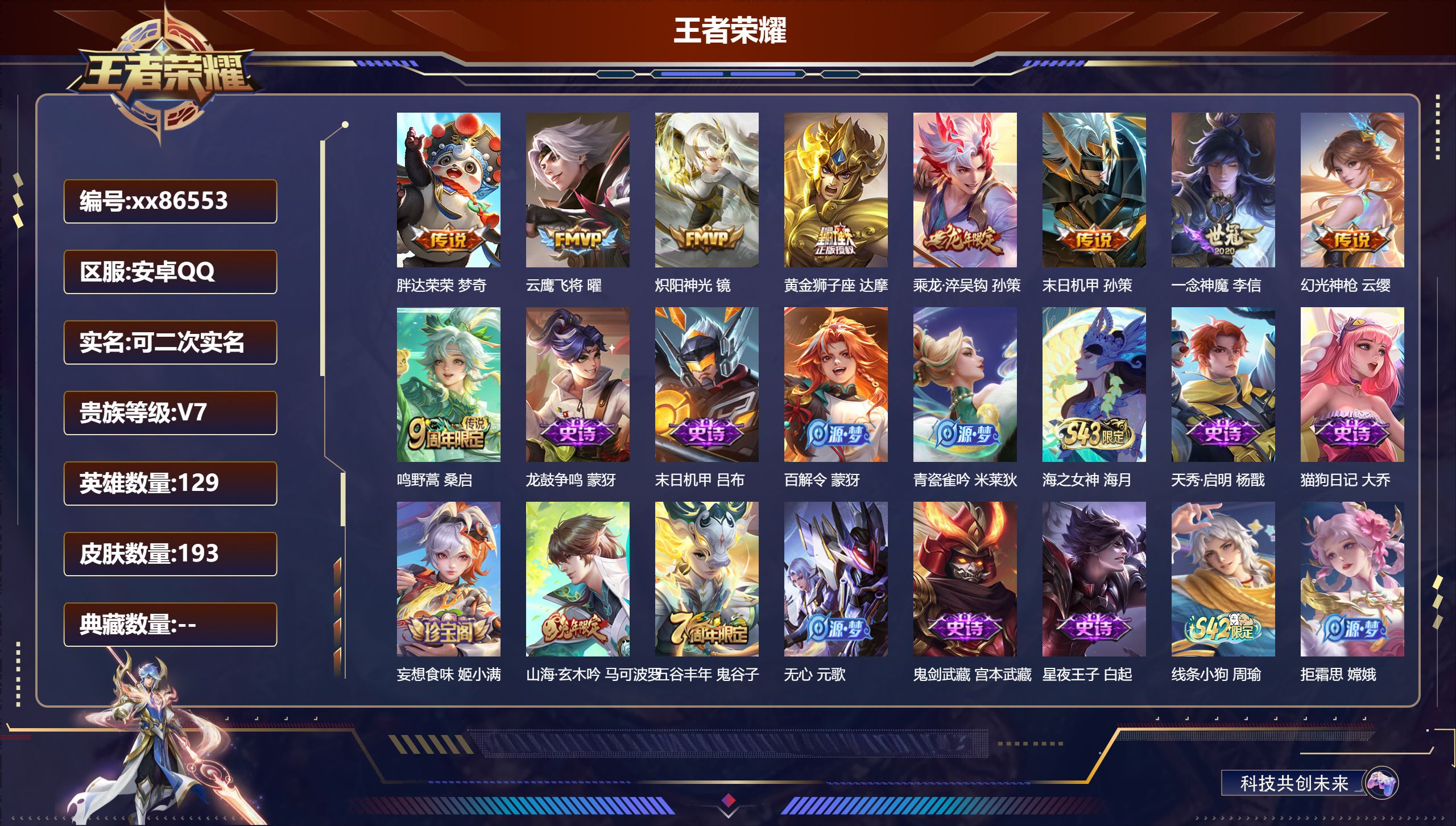 王者荣耀账号安卓QQ@86553 可二次 V7 贵族积分23754 安卓QQ/193皮肤/129英雄/0典藏/0珍品无双/0无双/0珍品传说/9传说/47史诗/8稀有英雄