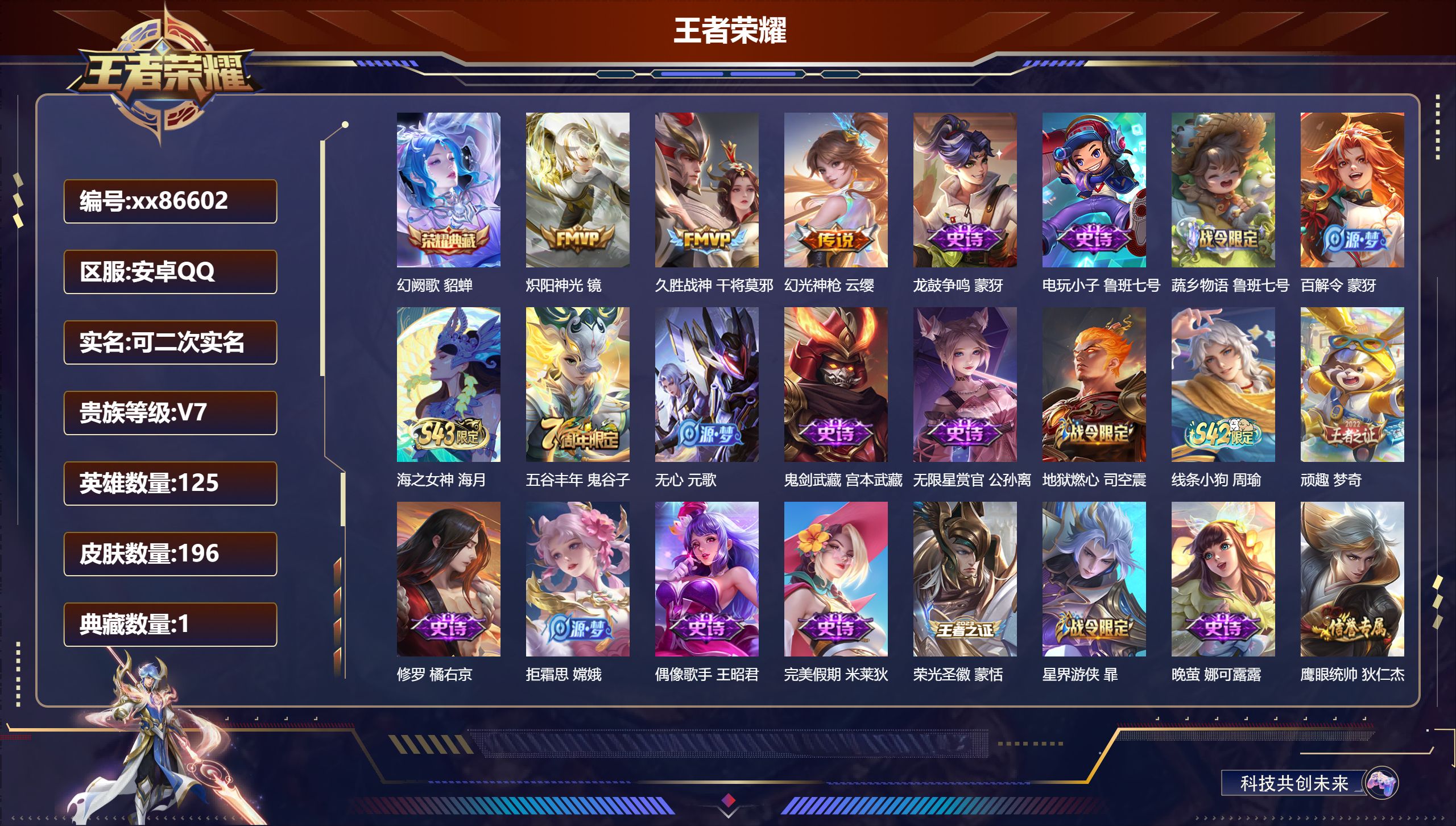 王者荣耀账号安卓QQ@86602 可二次 V7 贵族积分23554 安卓QQ/196皮肤/125英雄/1典藏/0珍品无双/0无双/0珍品传说/3传说/53史诗/8稀有英雄