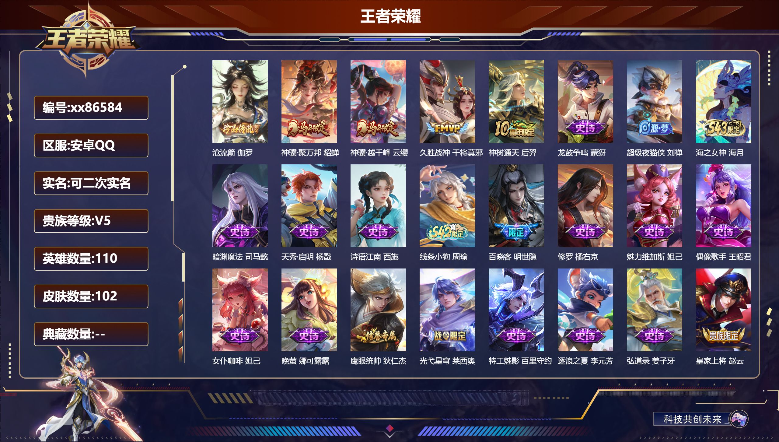王者荣耀账号安卓QQ@86584 可二次 V5 贵族积分5474 安卓QQ/102皮肤/110英雄/0典藏/0珍品无双/0无双/1珍品传说/4传说/35史诗/8稀有英雄
