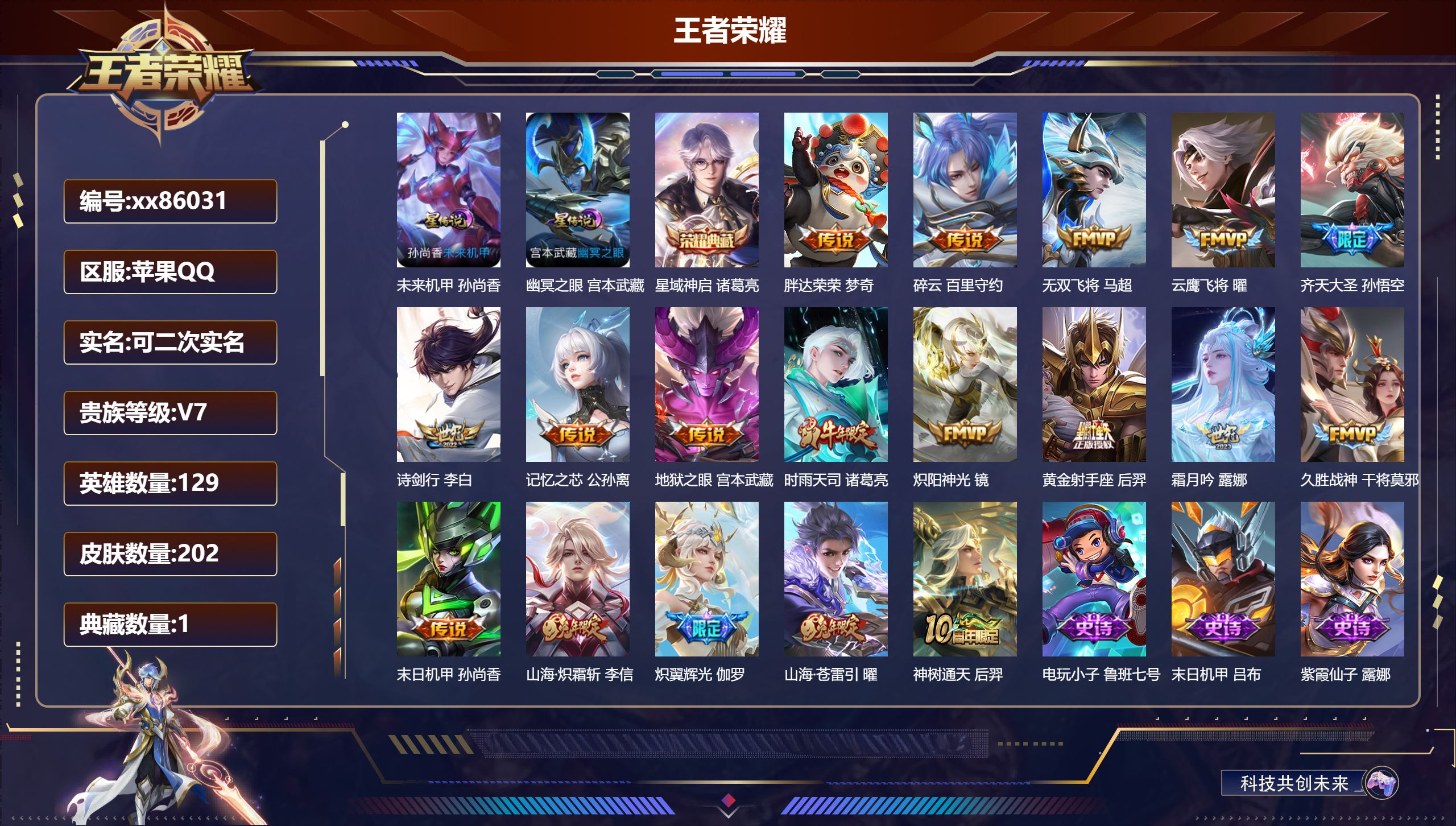 王者荣耀账号苹果QQ@86031 可二次 V7 贵族积分49484 苹果QQ/202皮肤/129英雄/1典藏/0珍品无双