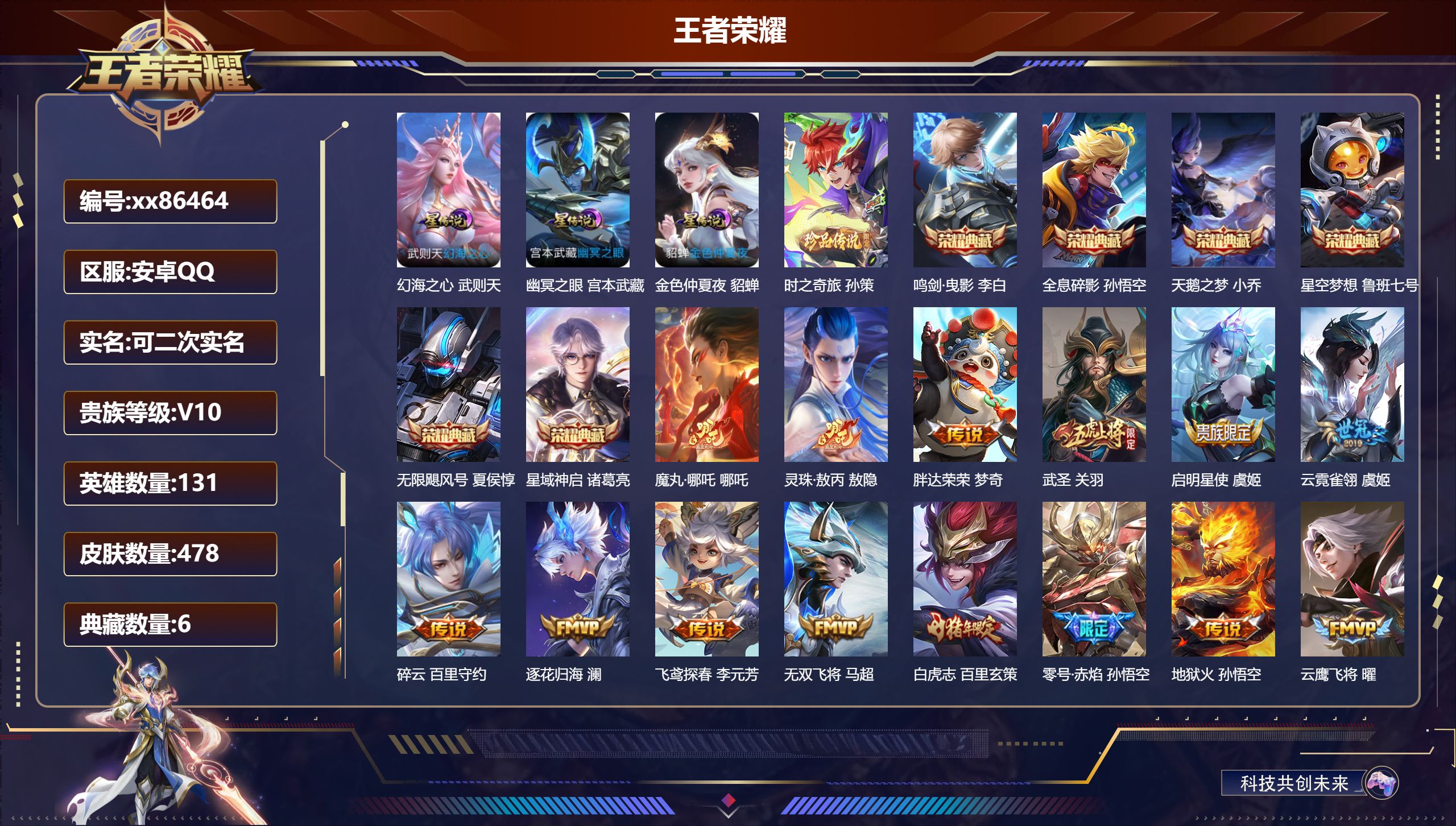 王者荣耀账号安卓QQ@86464 可二次 V10 贵族积分 安卓QQ/478皮肤/131英雄/6典藏/0珍品无双/0无双/1珍品传说/61传说/143史诗/10稀有英雄