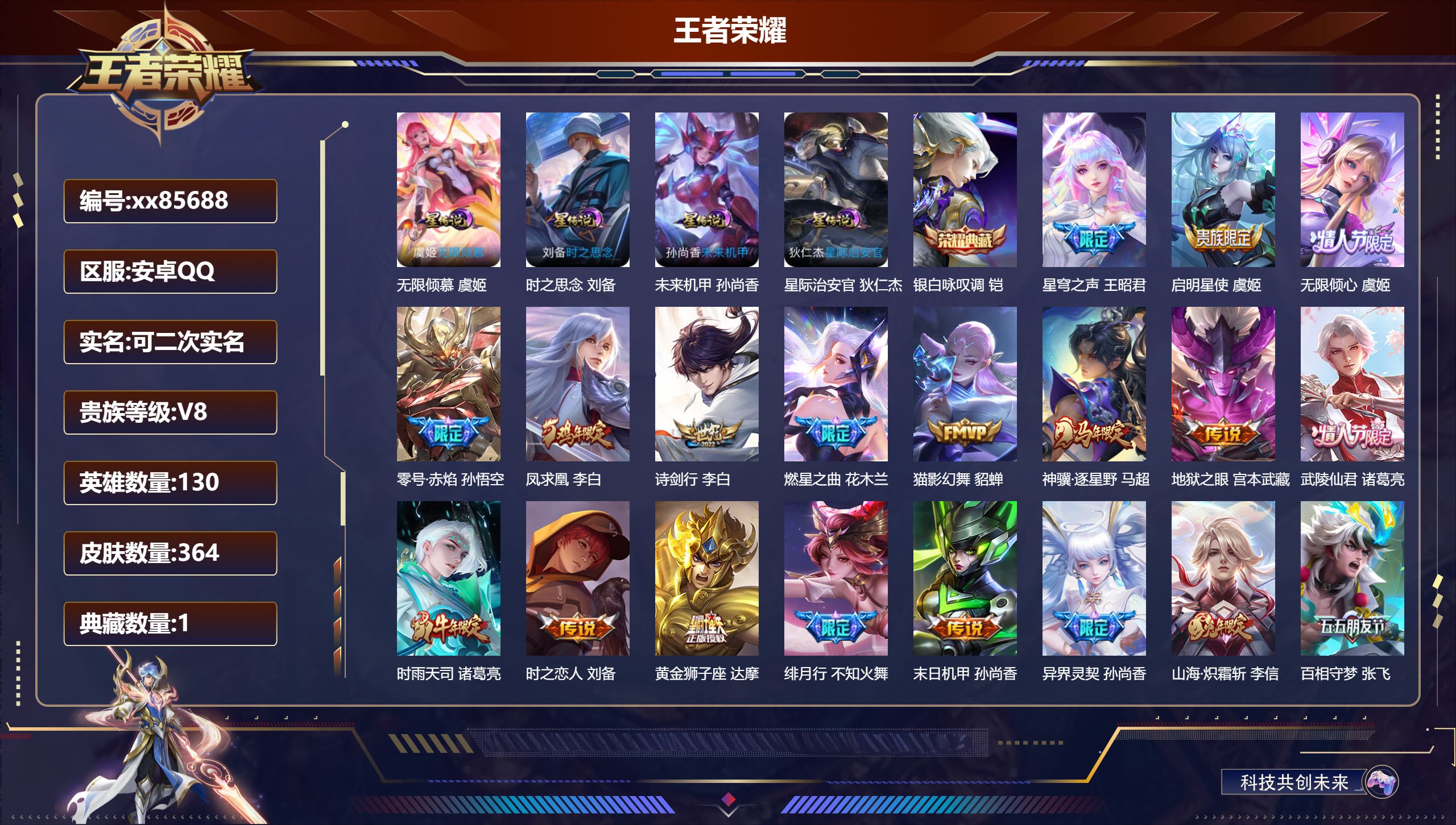 王者荣耀账号安卓QQ@85688 可二次 V8 贵族积分78313 安卓QQ/364皮肤/130英雄/1典藏/0珍品无双