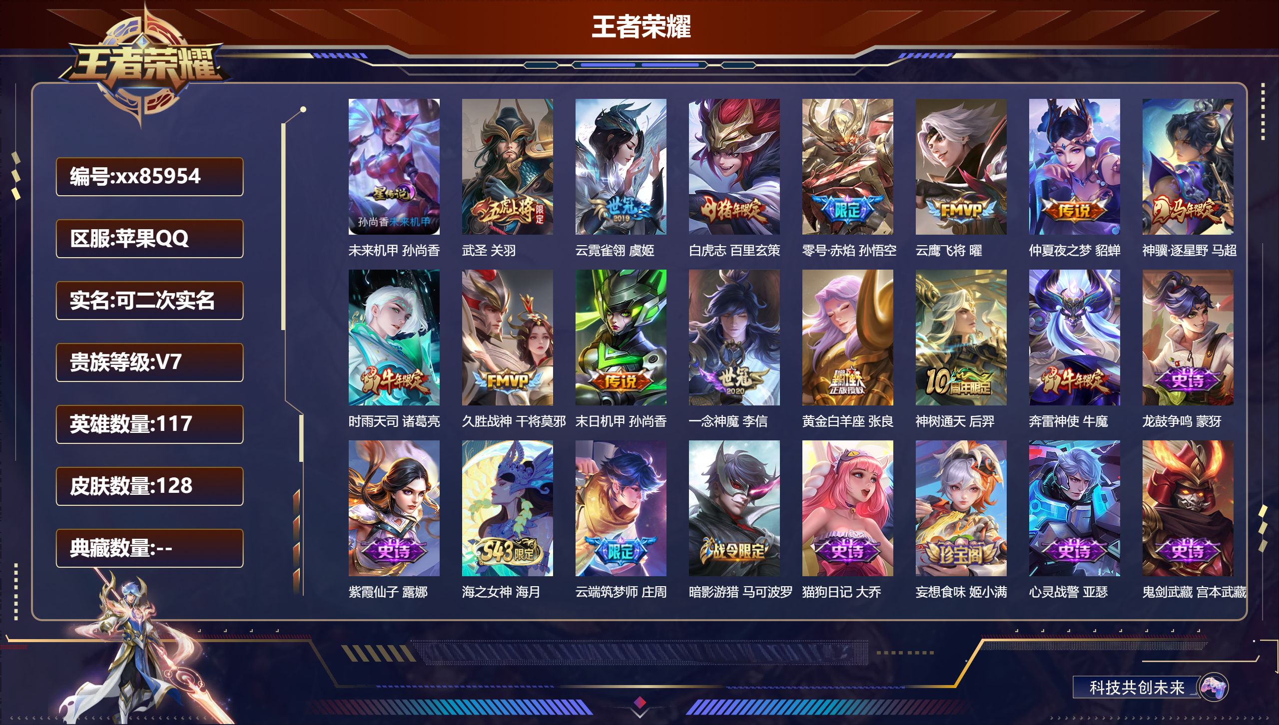 王者荣耀账号苹果QQ@85954 可二次 V7 贵族积分32624 苹果QQ/128皮肤/117英雄/0典藏/0珍品无双/0无双/0珍品传说/13传说/49史诗/7稀有英雄