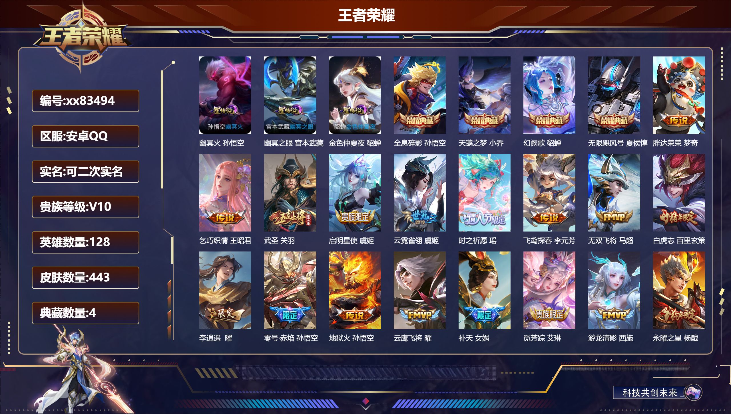 王者荣耀账号安卓QQ@83494 可二次 V10 贵族积分 安卓QQ/443皮肤/128英雄/4典藏/0珍品无双/0无双/0珍品传说/45传说/154史诗/8稀有英雄 天幕-秋月