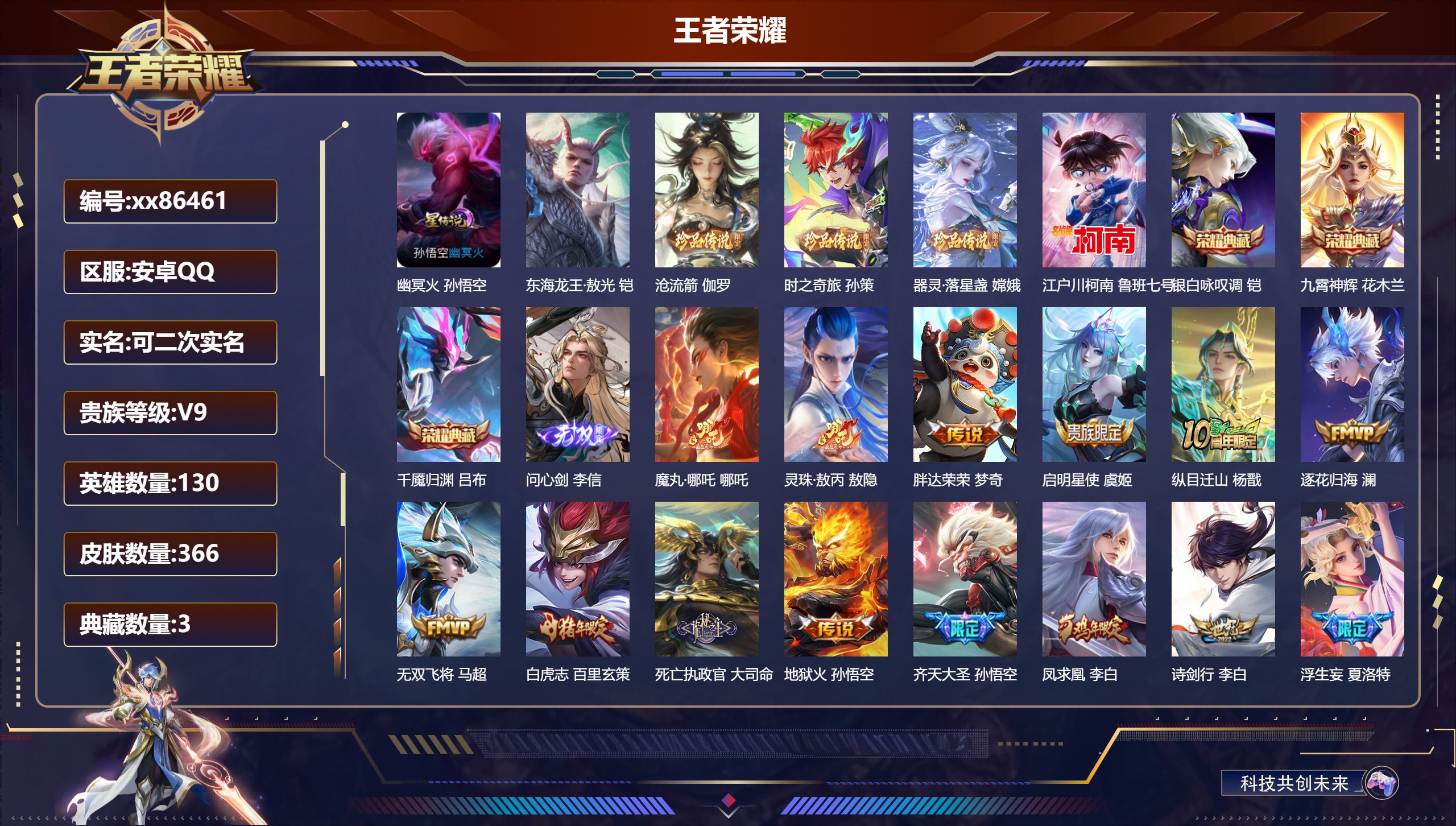 王者荣耀账号安卓QQ@86461 可二次 V9 贵族积分 安卓QQ/366皮肤/130英雄/3典藏/0珍品无双/1无双/