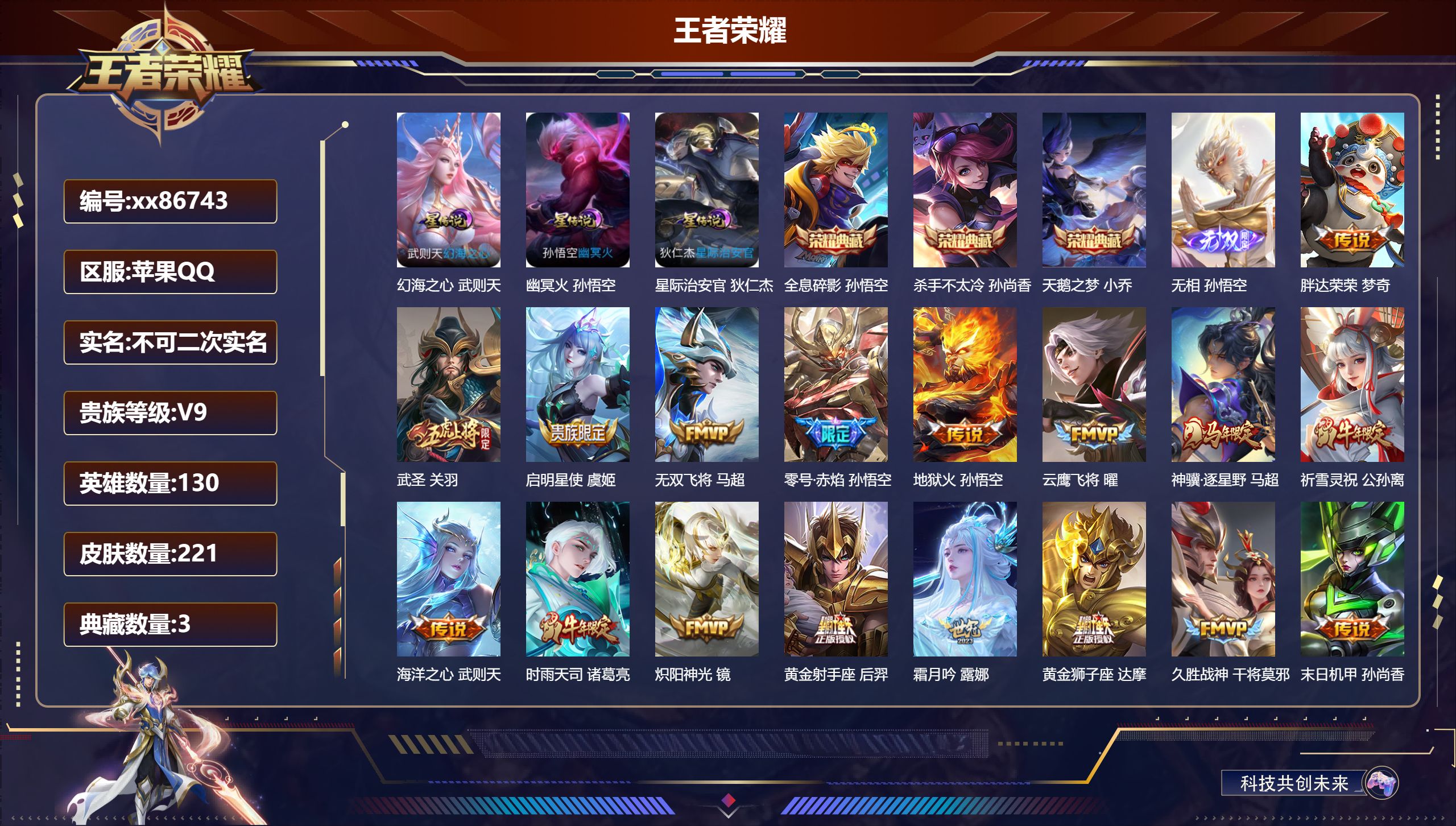 王者荣耀账号苹果QQ@86743 不包人脸 V9 贵族积分 苹果QQ/221皮肤/130英雄/3典藏/0珍品无双/1无双/0珍品传说/24传说/75史诗/9稀有英雄 历史（省标梦奇）
