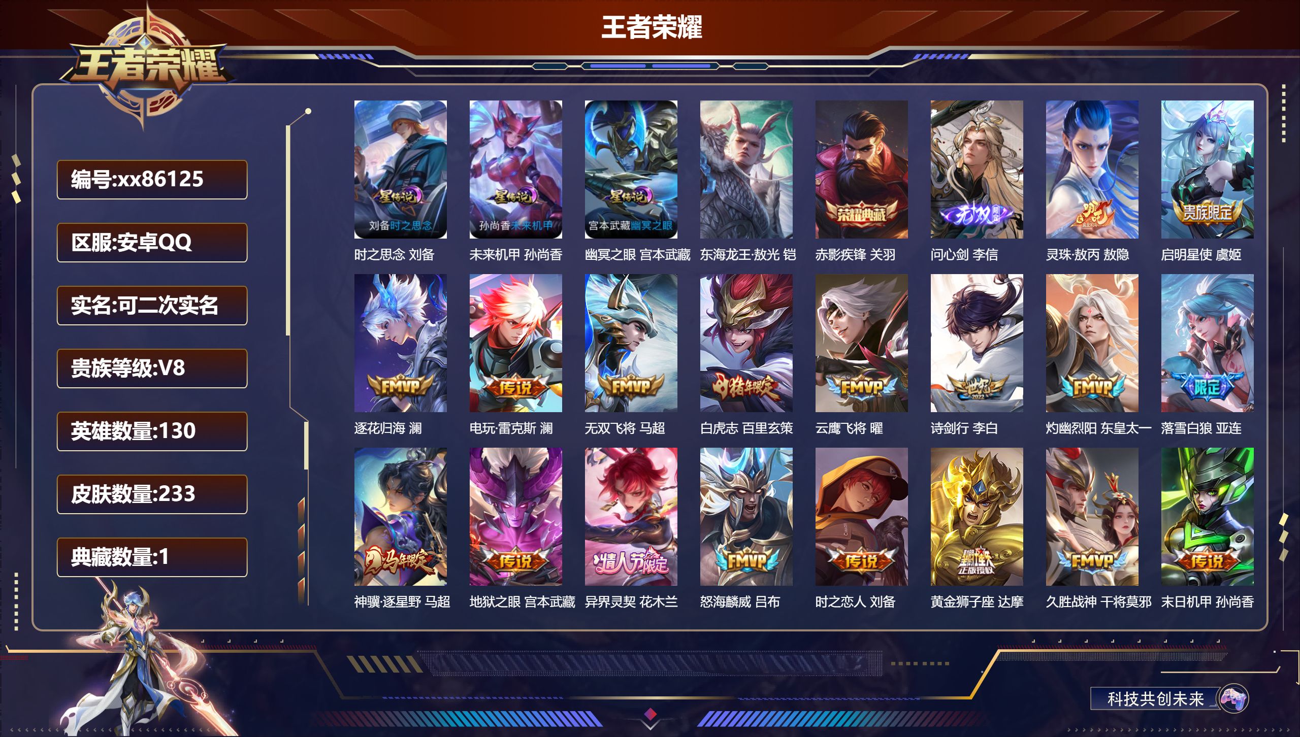 王者荣耀账号安卓QQ@86125 可二次 V8 贵族积分64177 安卓QQ/233皮肤/130英雄/1典藏/0珍品无双/1无双/1珍品传说/26传说/79史诗/9稀有英雄