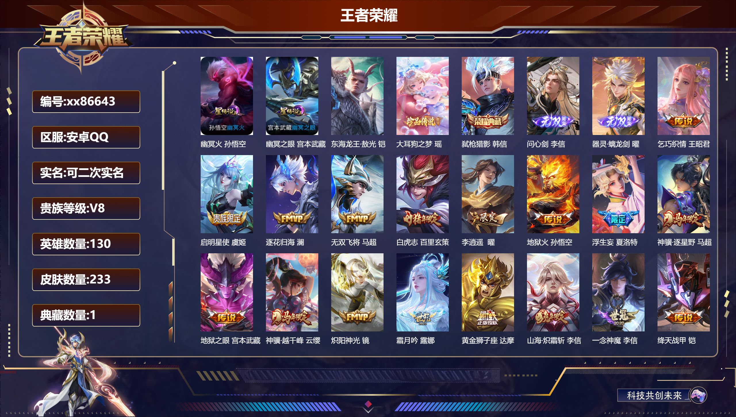 王者荣耀账号安卓QQ@86643 可二次 V8 贵族积分60033 安卓QQ/233皮肤/130英雄/1典藏/0珍品无双