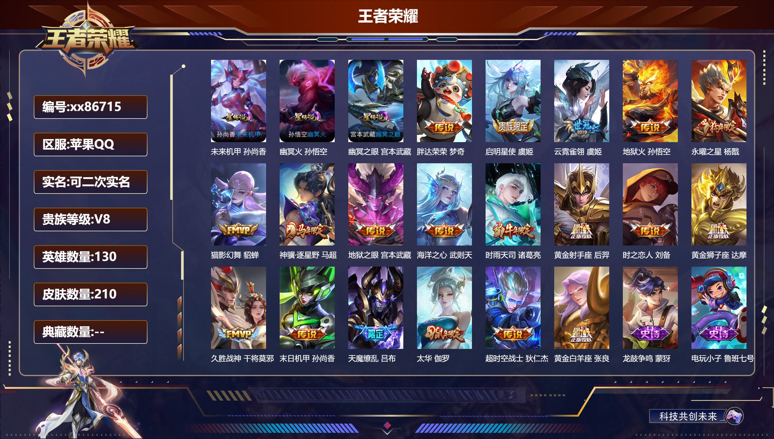 王者荣耀账号苹果QQ@86715 可二次 V8 贵族积分74693 苹果QQ/210皮肤/130英雄/0典藏/0珍品无双