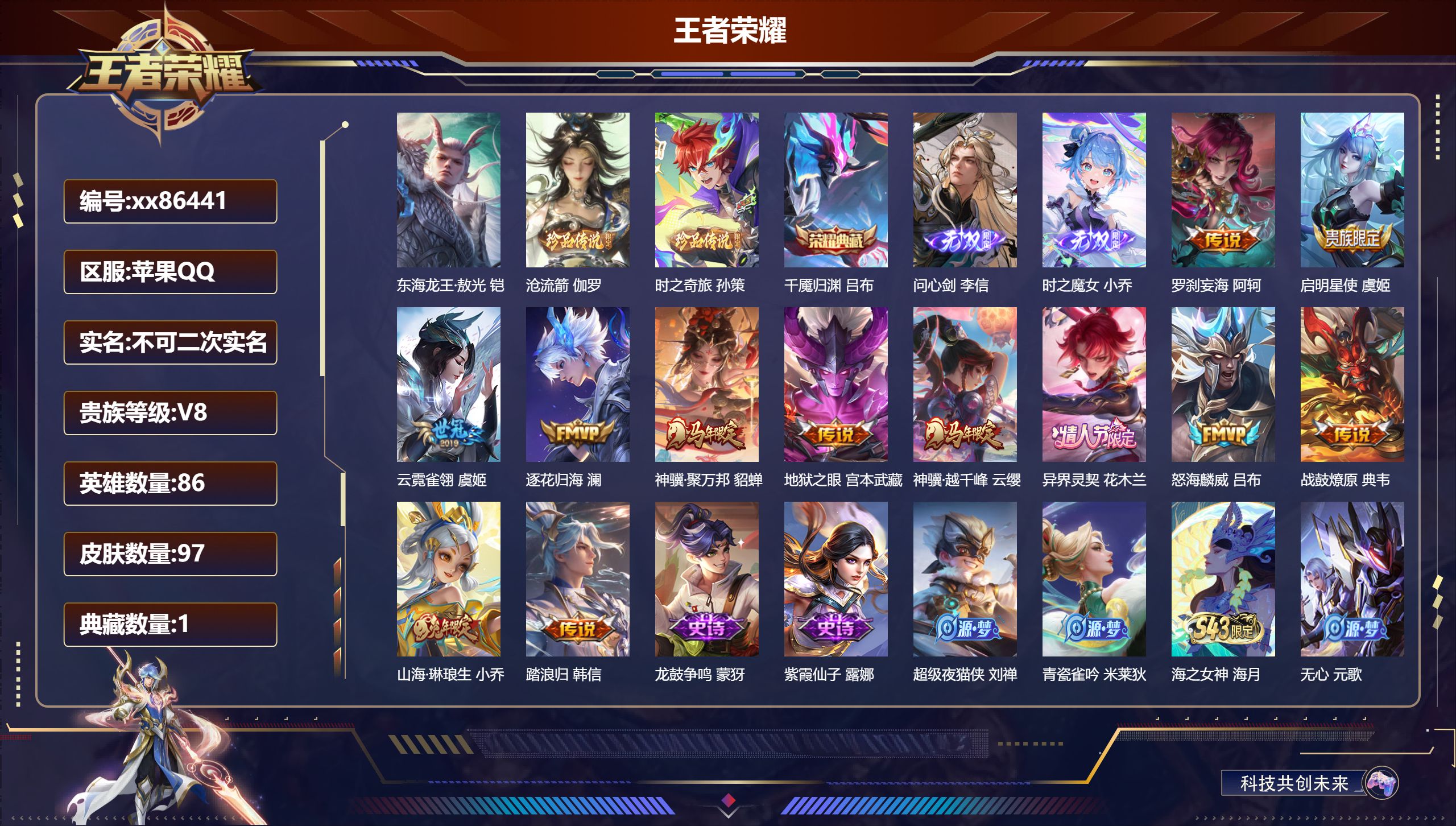 王者荣耀账号苹果QQ@86441 不包人脸 V8 贵族积分51343 苹果QQ/97皮肤/86英雄/1典藏/0珍品无双/