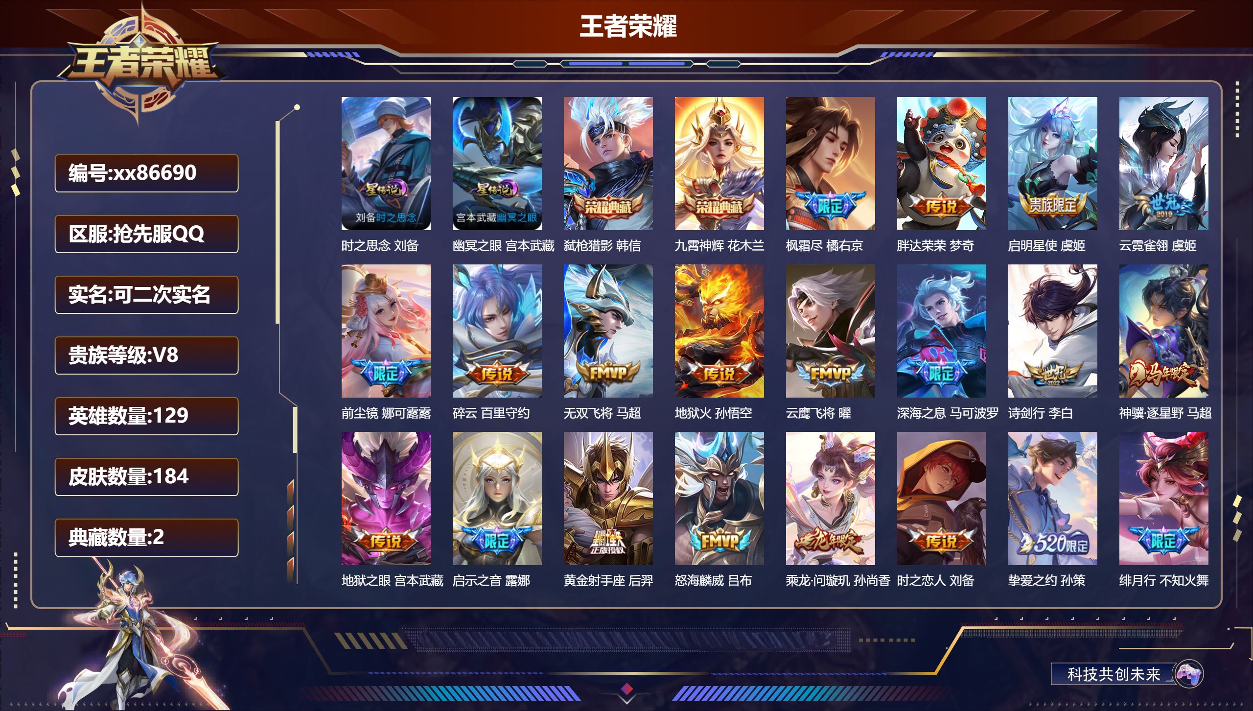 王者荣耀账号安卓QQ@86690 可二次 V8 贵族积分80808 安卓QQ抢先服抢先服抢先服/184皮肤/129英雄/2典藏/0珍品无双/0无双/0珍品传说/31传说/53史诗/9稀有英雄 发育路32段  打野49段 