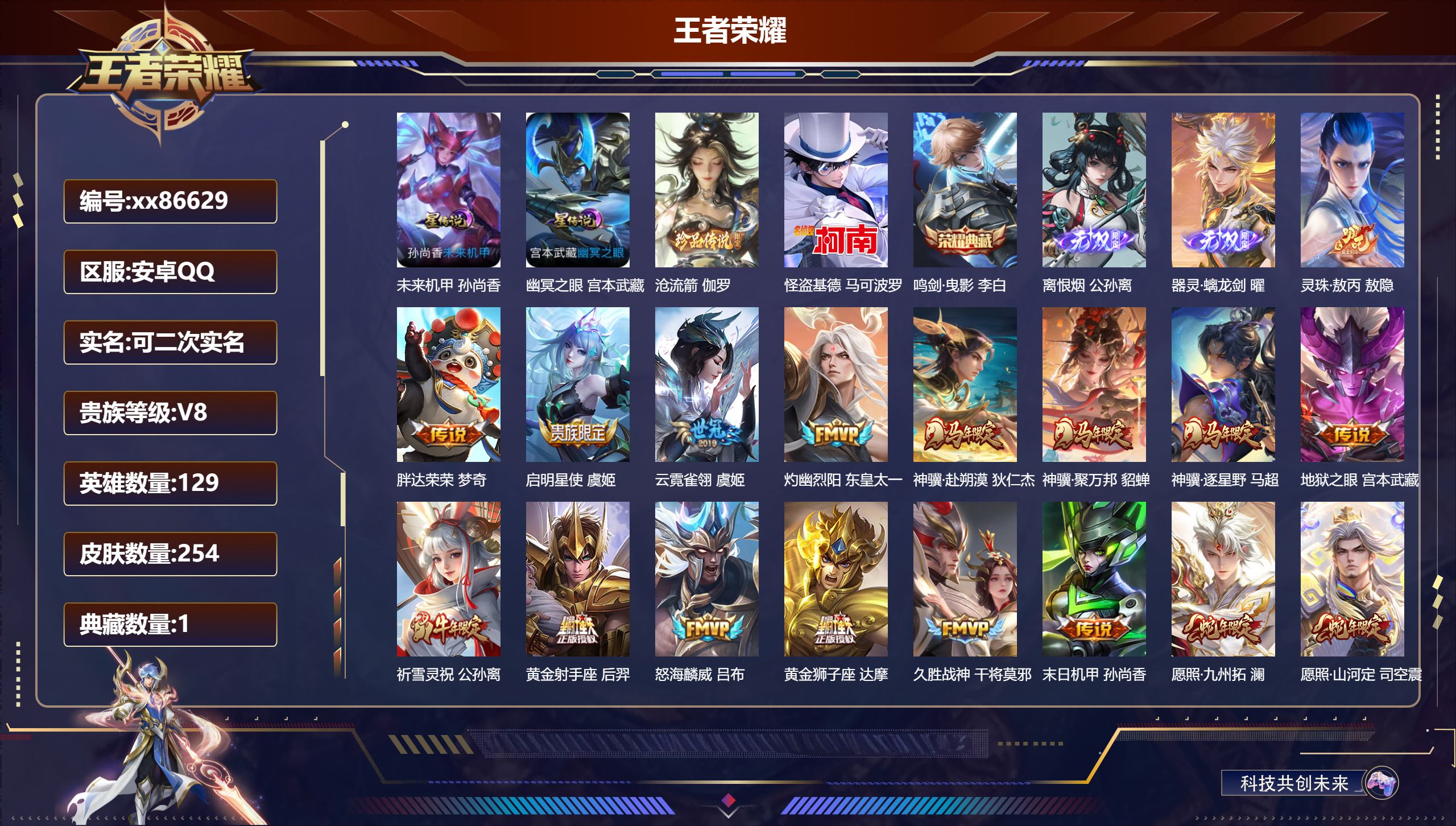 王者荣耀账号安卓QQ@86629 可二次 V8 贵族积分50420 安卓QQ/254皮肤/129英雄/1典藏/0珍品无双/2无双/2珍品传说/20传说/75史诗/9稀有英雄