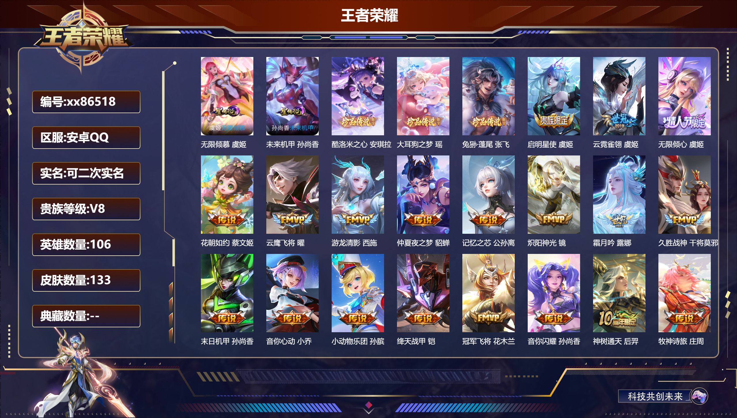 王者荣耀账号安卓QQ@86518 可二次 V8 贵族积分61902 安卓QQ/133皮肤/106英雄/0典藏/0珍品无双