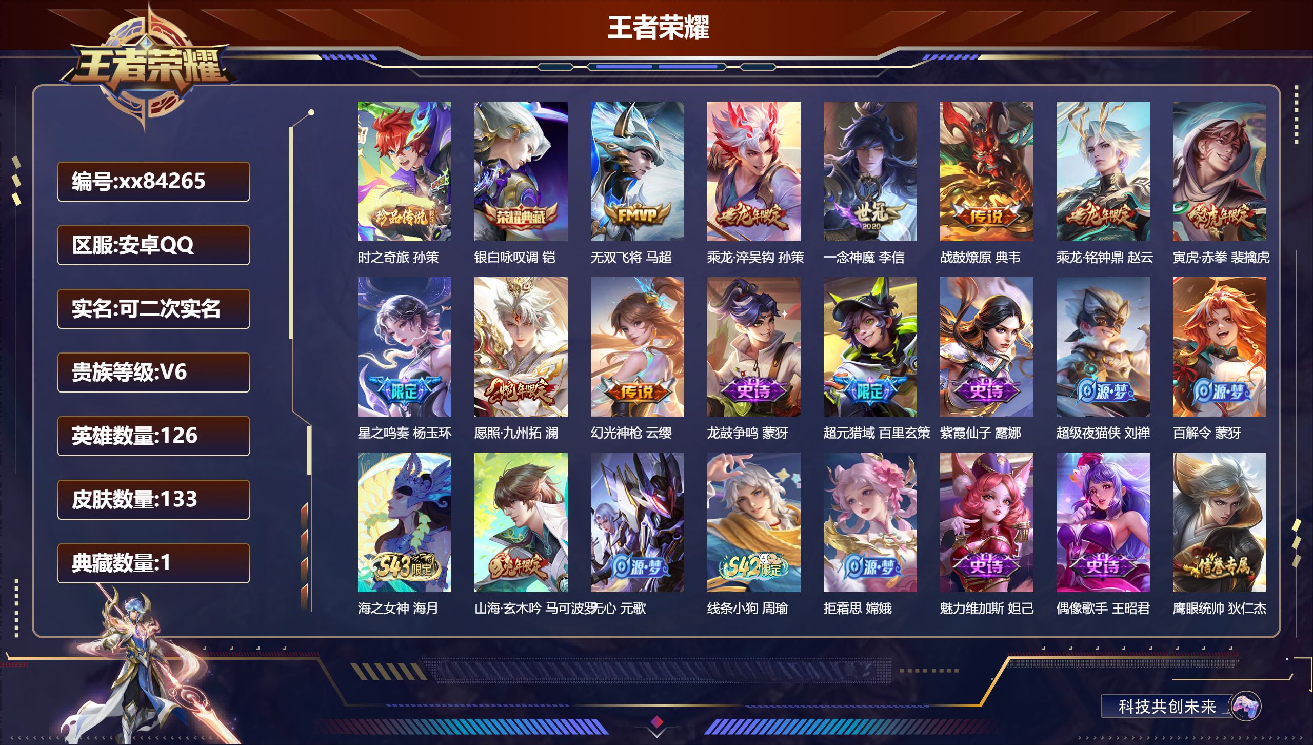 王者荣耀账号安卓QQ@84265 可二次 V6 贵族积分18980 安卓QQ/127皮肤/126英雄/1典藏/0珍品无双/0无双/1珍品传说/9传说/32史诗/6稀有英雄