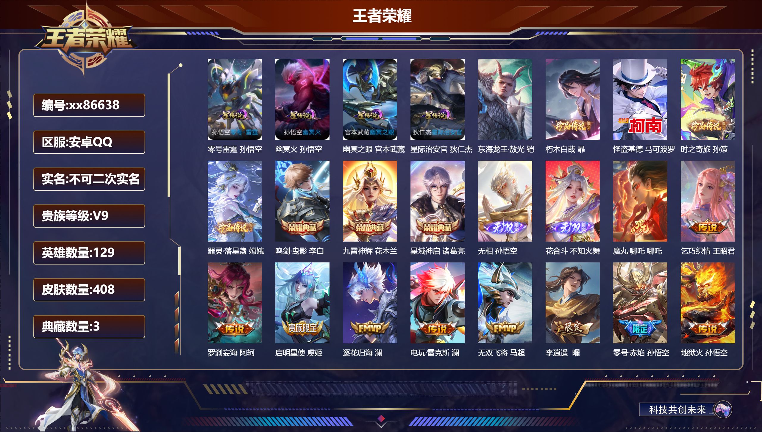 王者荣耀账号安卓QQ@86638 不包人脸 V9 贵族积分 安卓QQ/408皮肤/129英雄/3典藏/0珍品无双/2无双/5珍品传说/49传说/126史诗/8稀有英雄