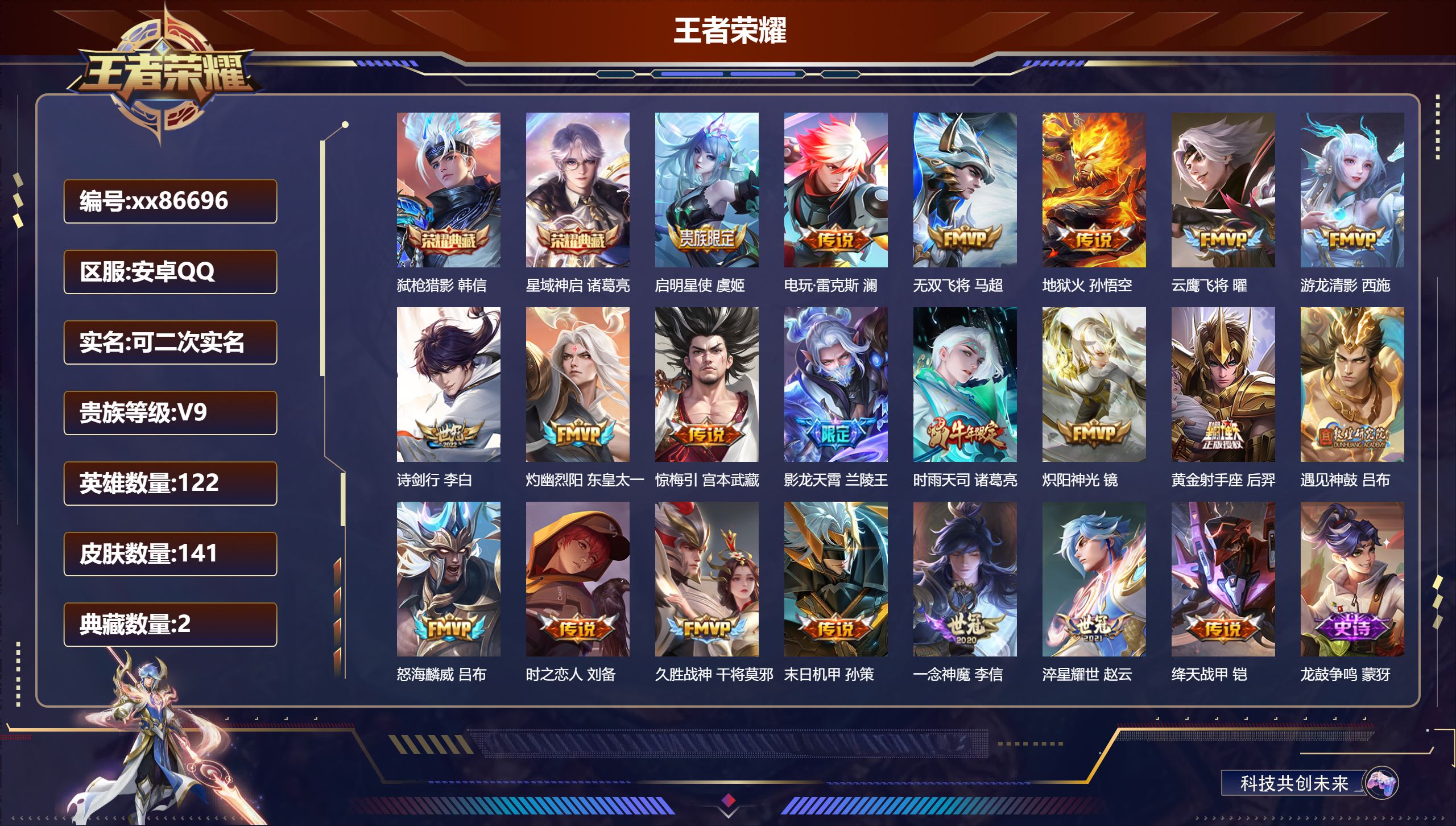 王者荣耀账号安卓QQ@86696 可二次 V9 贵族积分 安卓QQ/141皮肤/122英雄/2典藏/0珍品无双/0无双/0珍品传说/21传说/49史诗/8稀有英雄