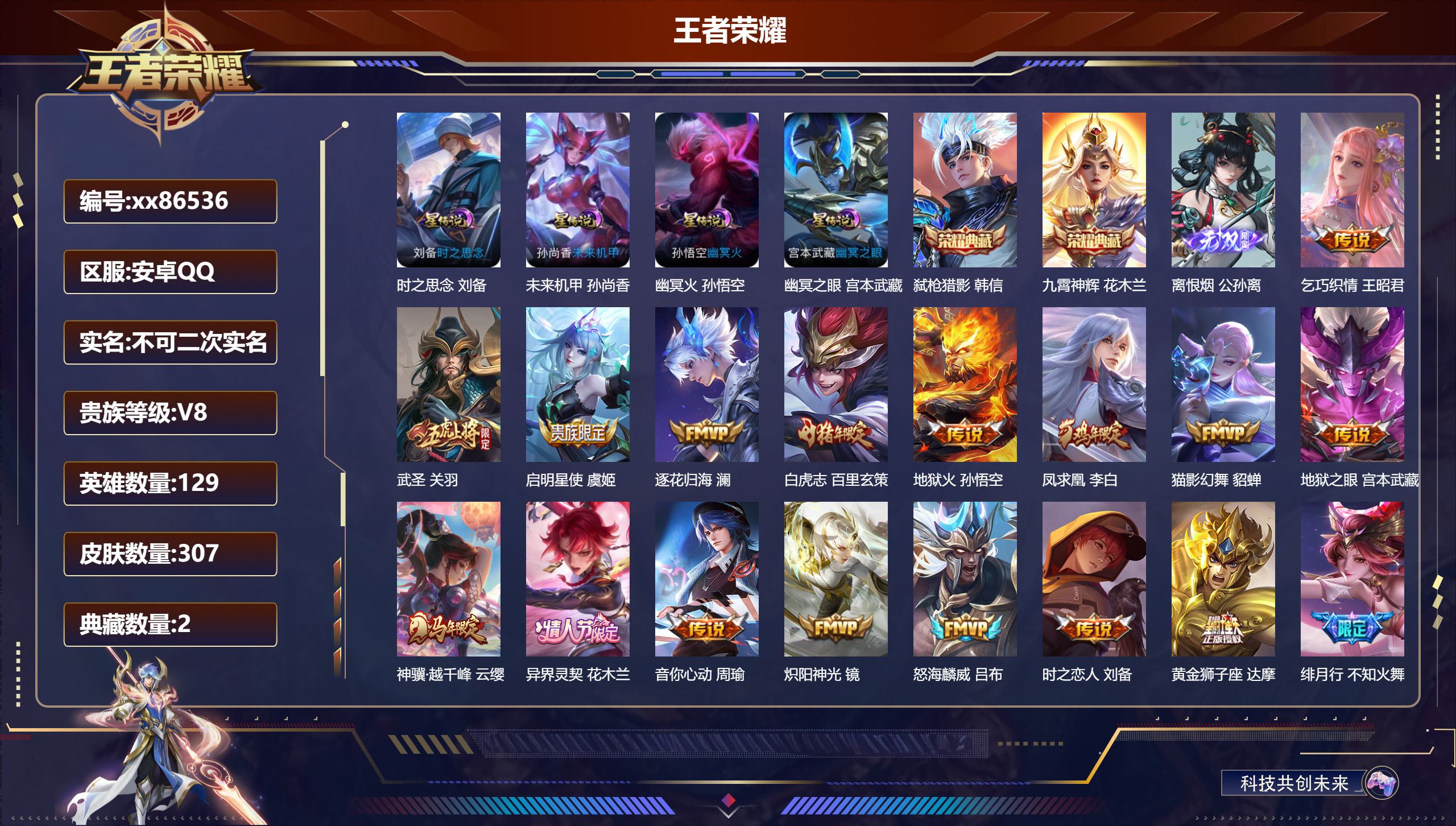 王者荣耀账号安卓QQ@86536 不包人脸 V8 贵族积分77490 安卓QQ/307皮肤/129英雄/2典藏/0珍品无