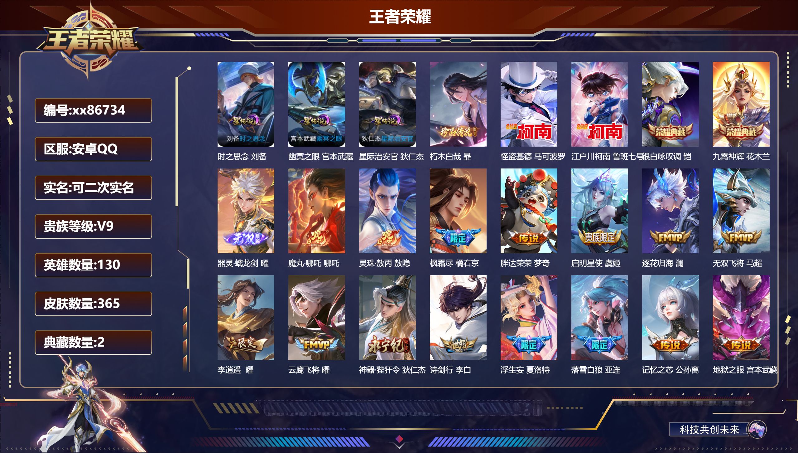 王者荣耀账号安卓QQ@86734 可二次 V9 贵族积分 安卓QQ/365皮肤/130英雄/2典藏/0珍品无双/1无双/3珍品传说/41传说/113史诗/9稀有英雄 打野30段