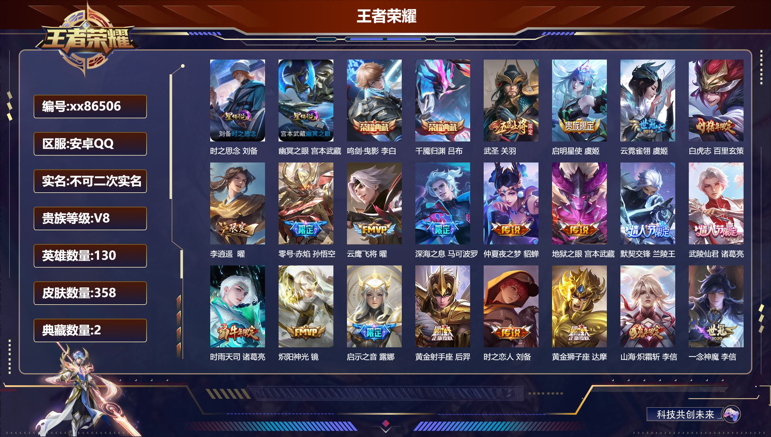 王者荣耀账号安卓QQ@86506 不包人脸 V8 贵族积分74485 安卓QQ/358皮肤/130英雄/2典藏/0珍品无双/0无双/0珍品传说/28传说/98史诗/9稀有英雄