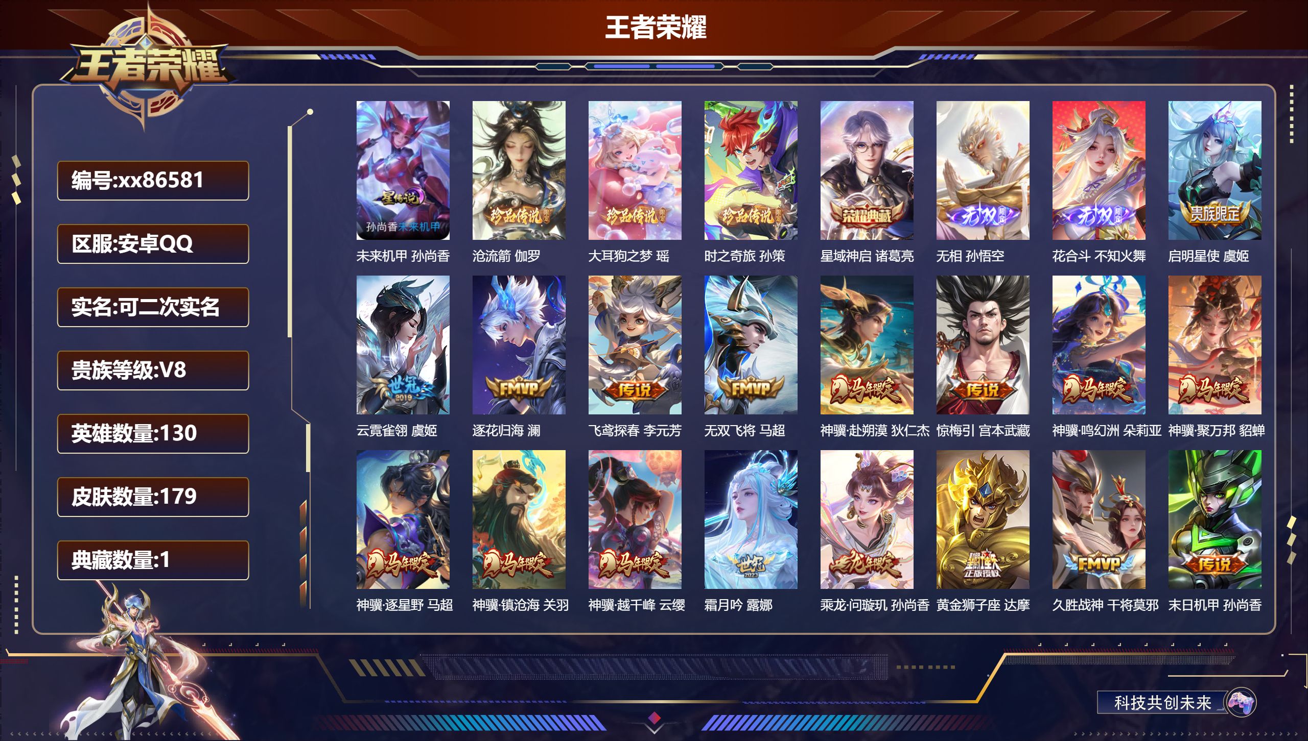王者荣耀账号安卓QQ@86581 可二次 V8 贵族积分62712 安卓QQ/179皮肤/130英雄/1典藏/0珍品无双