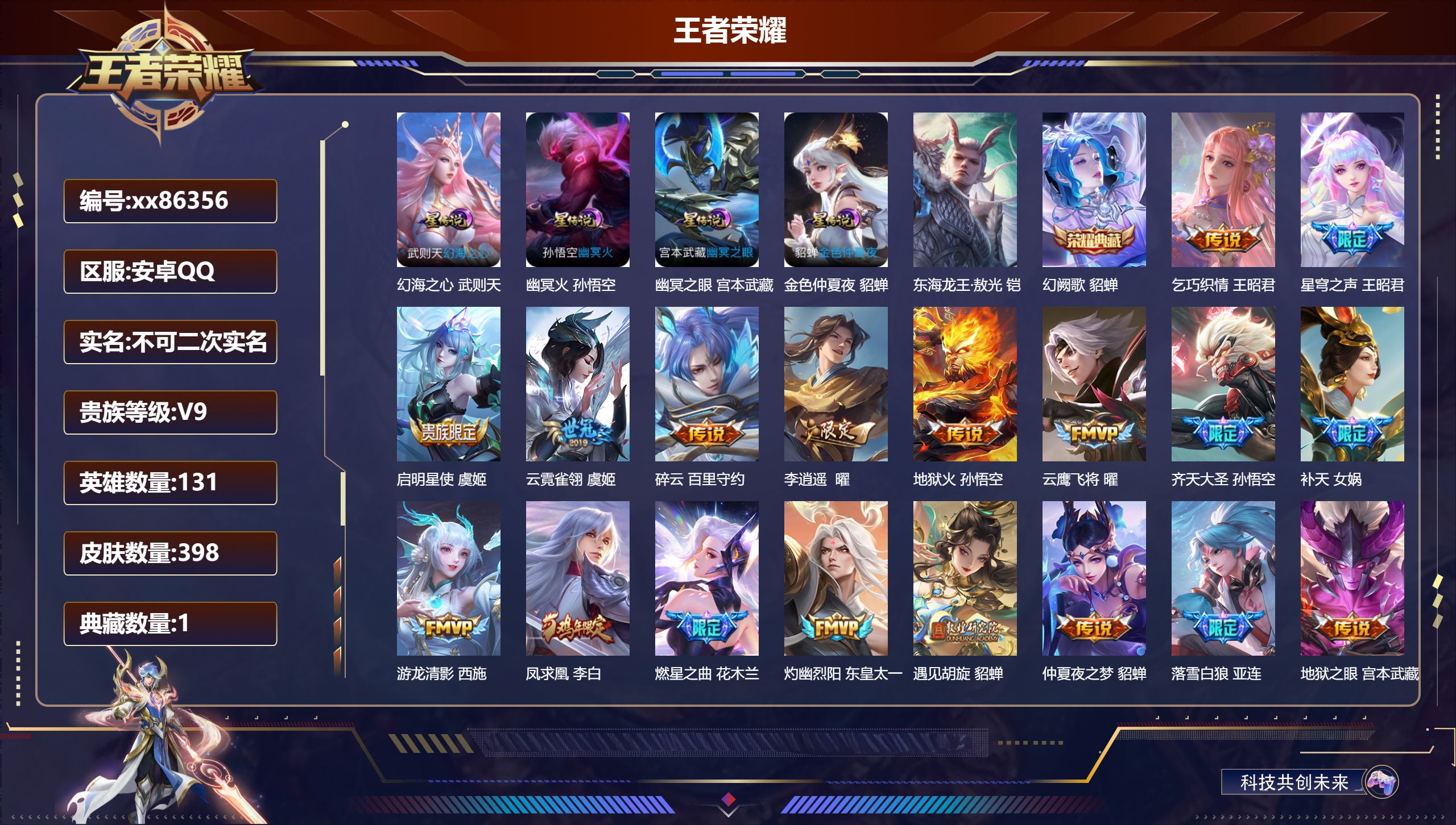 王者荣耀账号安卓QQ@86356 不包人脸 V9 贵族积分 安卓QQ/398皮肤/131英雄/1典藏/0珍品无双/0无双