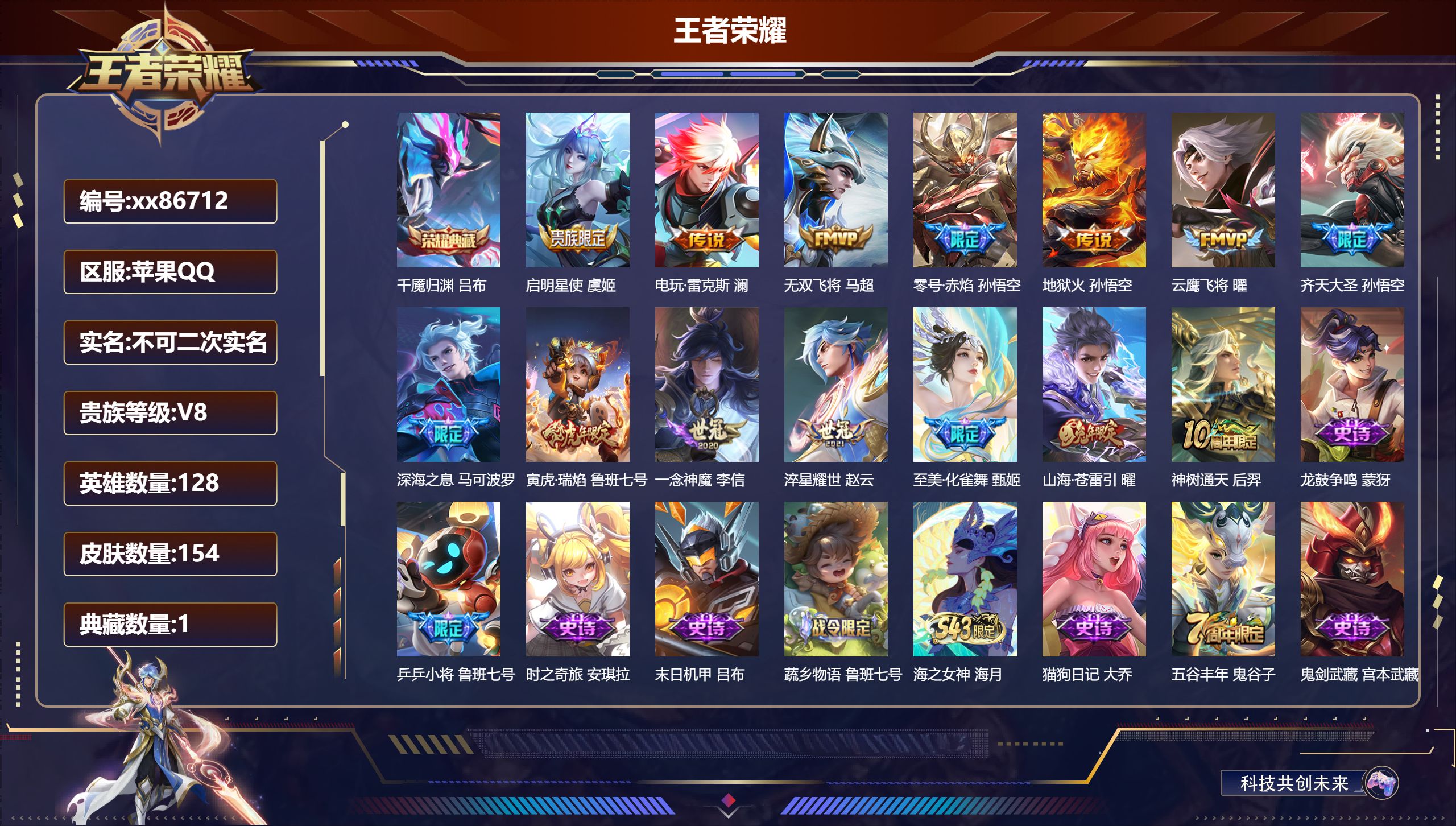 王者荣耀账号苹果QQ@86712 不包人脸 V8 贵族积分51853 苹果QQ/154皮肤/128英雄/1典藏/0珍品无双/0无双/0珍品传说/14传说/46史诗/8稀有英雄