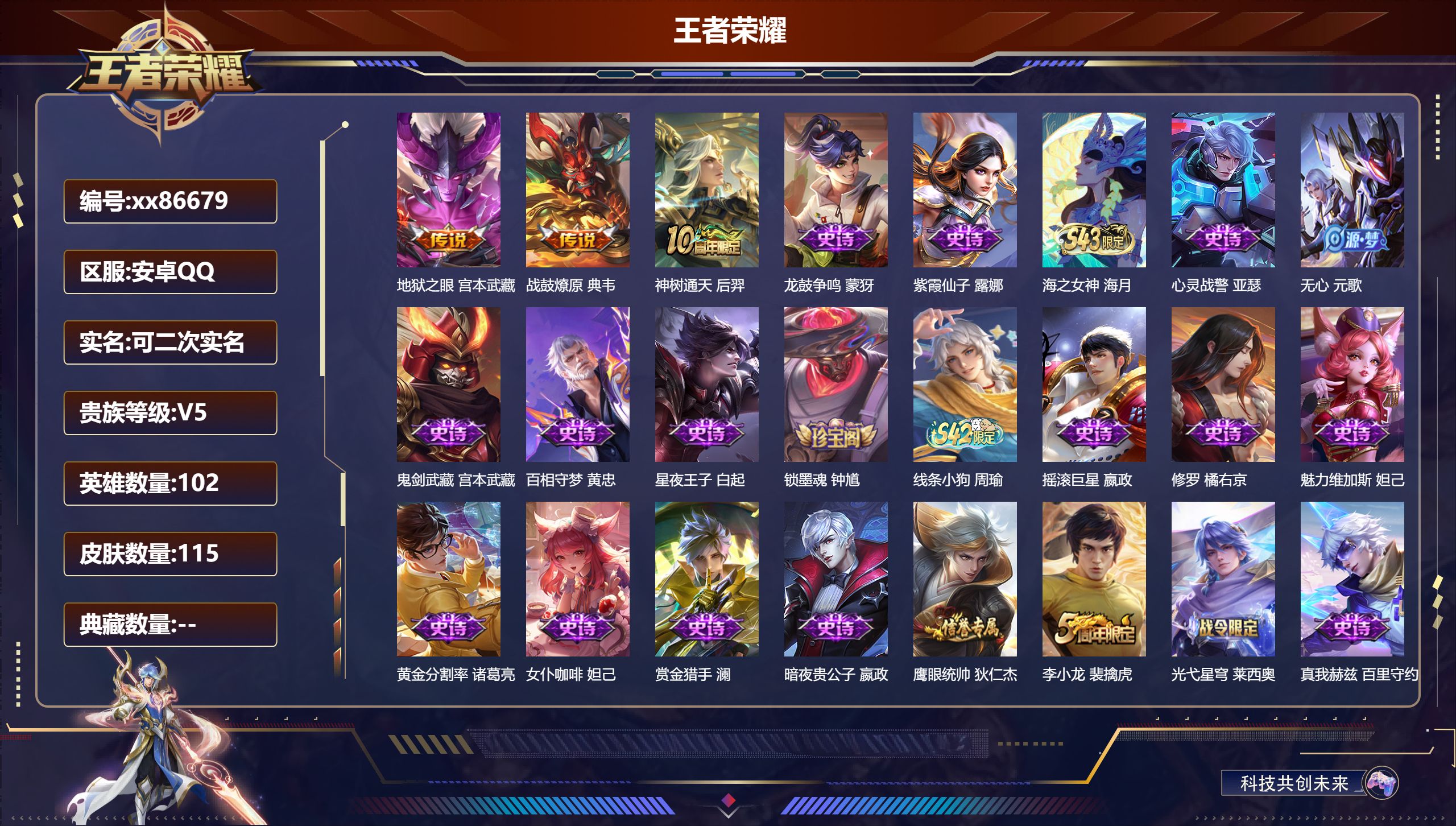 王者荣耀账号安卓QQ@86679 可二次 V5 贵族积分8966 安卓QQ/115皮肤/102英雄/0典藏/0珍品无双/0无双/0珍品传说/3传说/35史诗/6稀有英雄