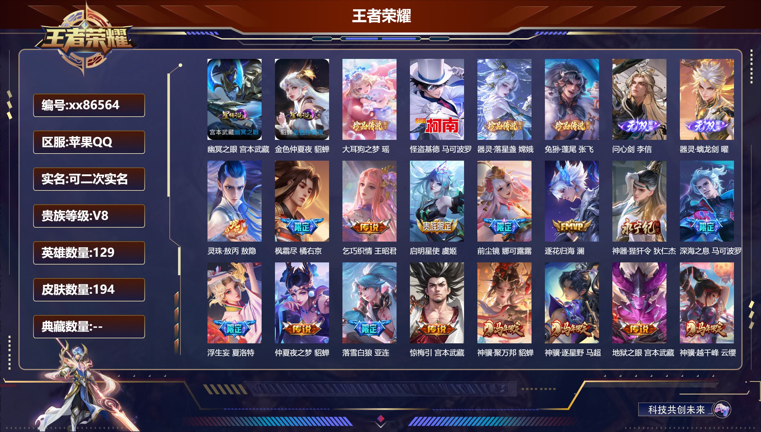 王者荣耀账号苹果QQ@86564 可二次 V8 贵族积分59778 苹果QQ/194皮肤/129英雄/0典藏/0珍品无双