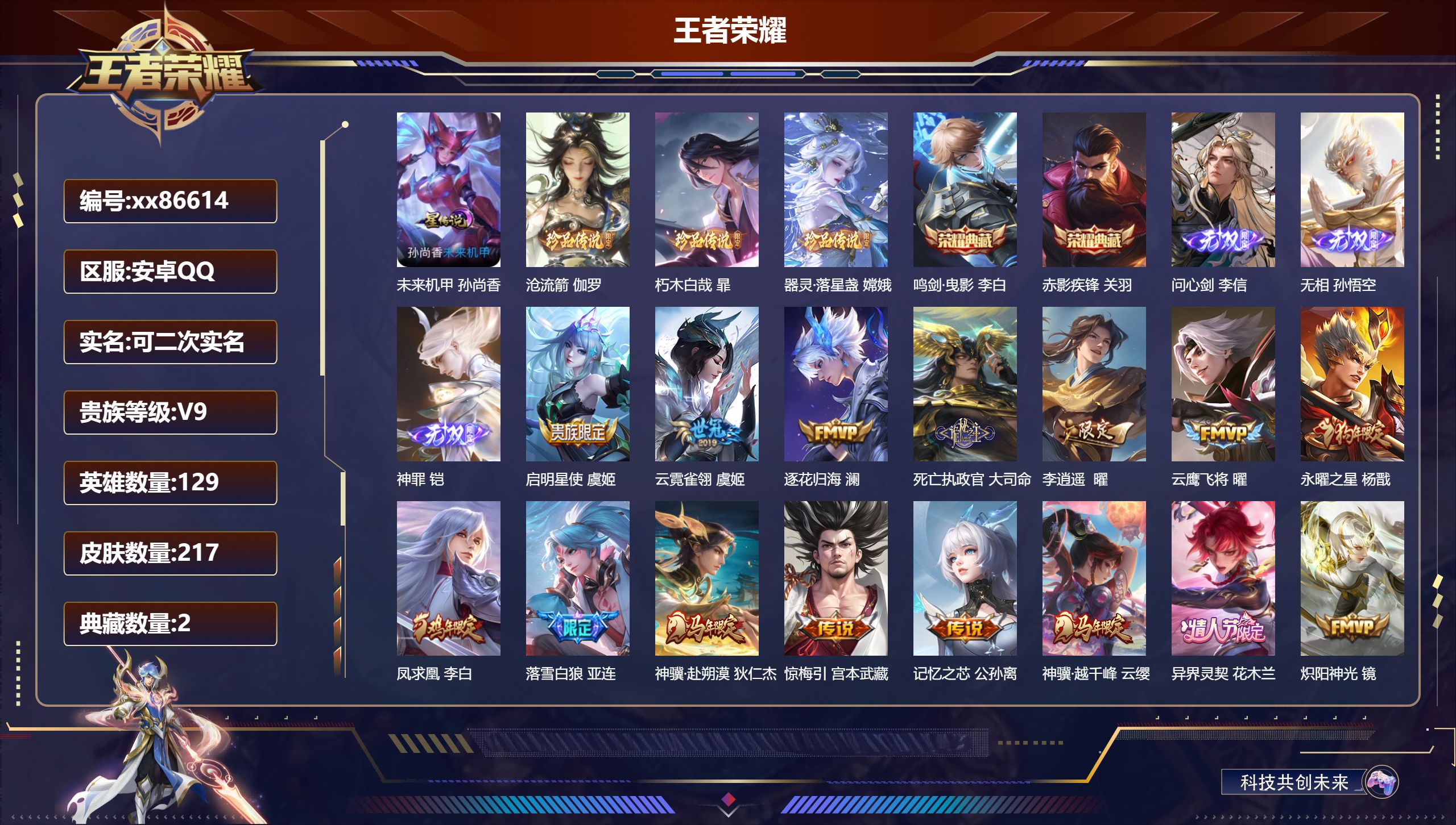 王者荣耀账号安卓QQ@86614 可二次 V9 贵族积分 安卓QQ/217皮肤/129英雄/2典藏/0珍品无双/3无双/3珍品传说/35传说/70史诗/9稀有英雄 历史（省标万战夏侯惇省标亚连）