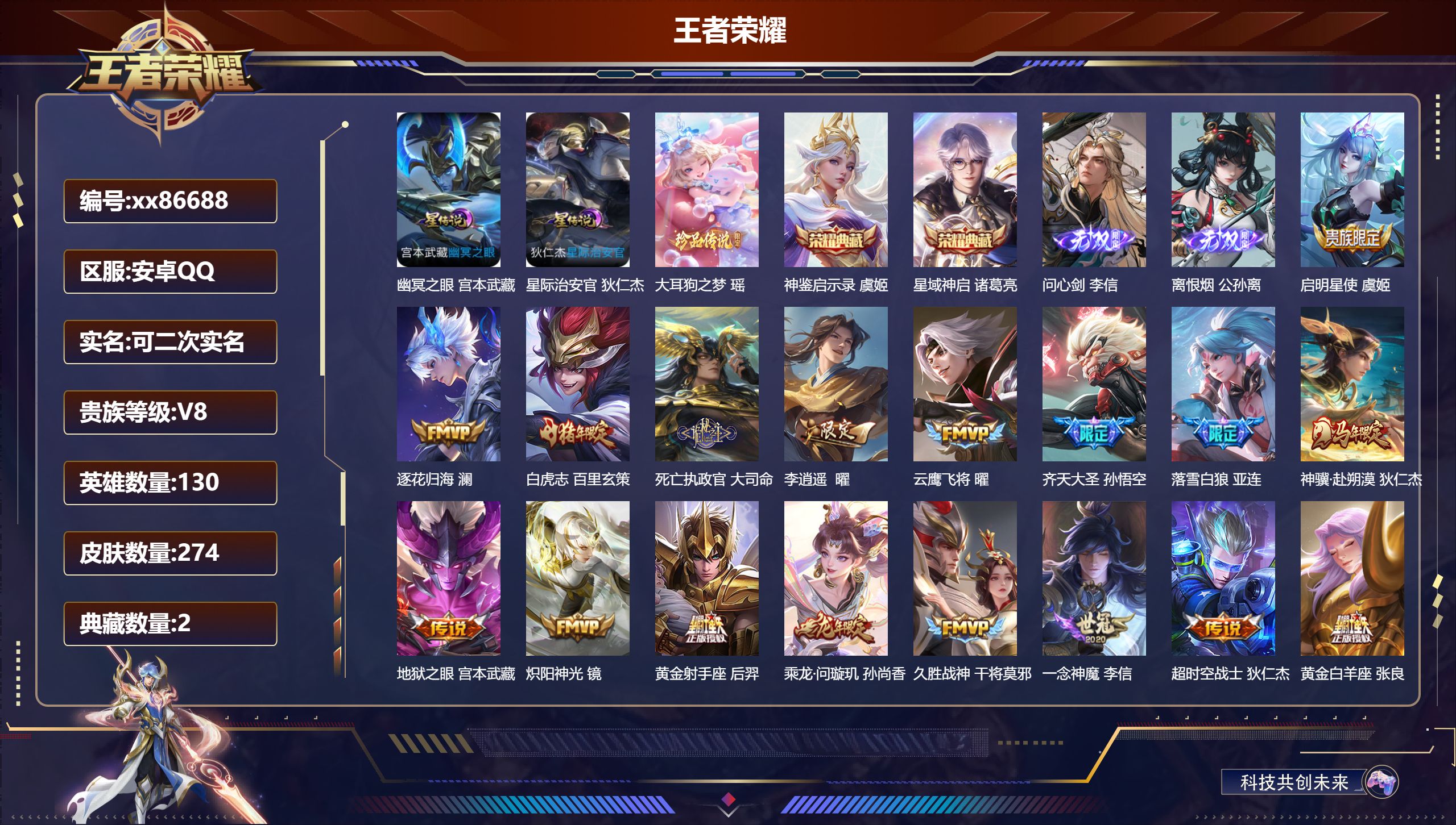 王者荣耀账号安卓QQ@86688 可二次 V8 贵族积分52204 安卓QQ/274皮肤/130英雄/2典藏/0珍品无双