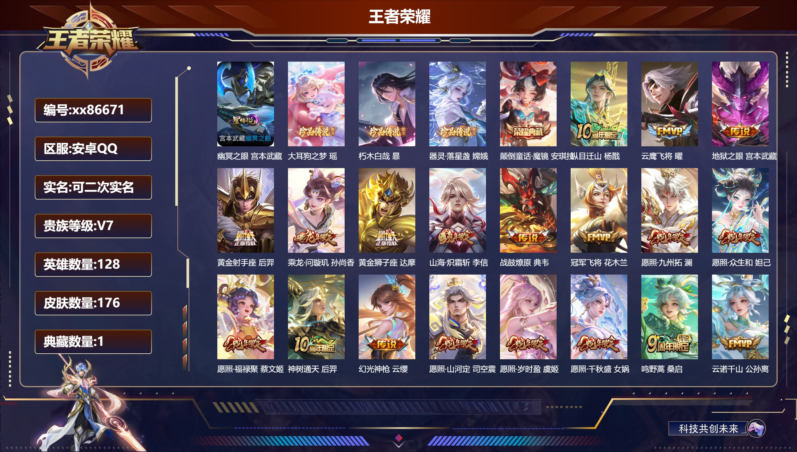 王者荣耀账号安卓QQ@86671 可二次 V7 贵族积分33242 安卓QQ/176皮肤/128英雄/1典藏/0珍品无双