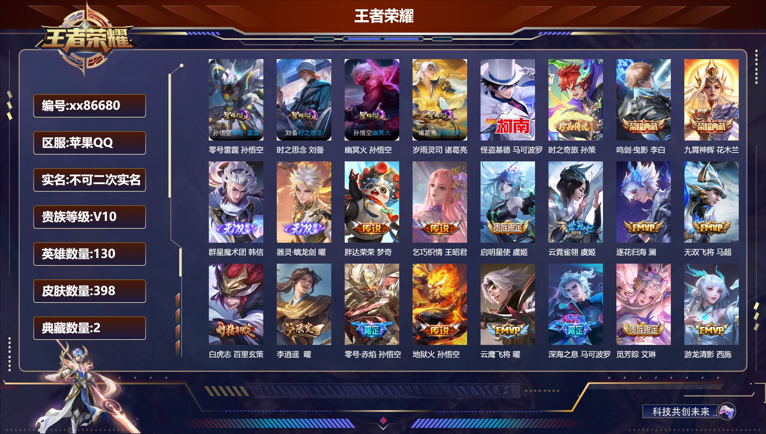 王者荣耀账号苹果QQ@86680 不包人脸 V10 贵族积分 苹果QQ/398皮肤/130英雄/2典藏/0珍品无双/2无双/2珍品传说/57传说/127史诗/10稀有英雄 打野37段 历史（省标万战曜 万战澜 ）天幕:顶