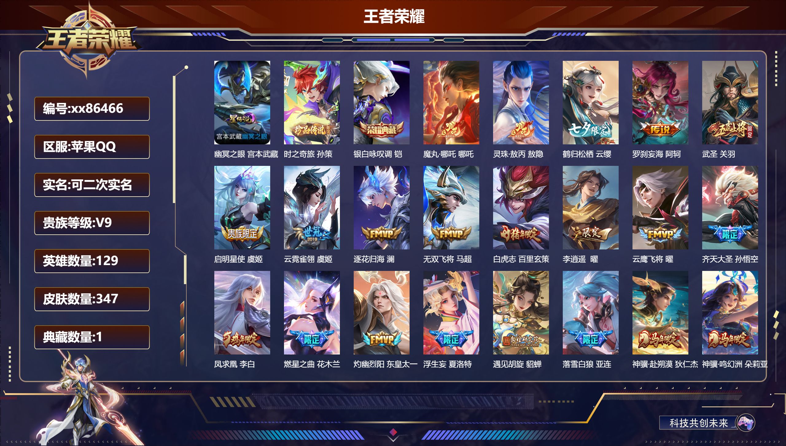 王者荣耀账号苹果QQ@86466 可二次 V9 贵族积分 苹果QQ/347皮肤/129英雄/1典藏/0珍品无双/0无双/1珍品传说/41传说/103史诗/9稀有英雄  历史（省标 万战嫦娥 海诺 ）