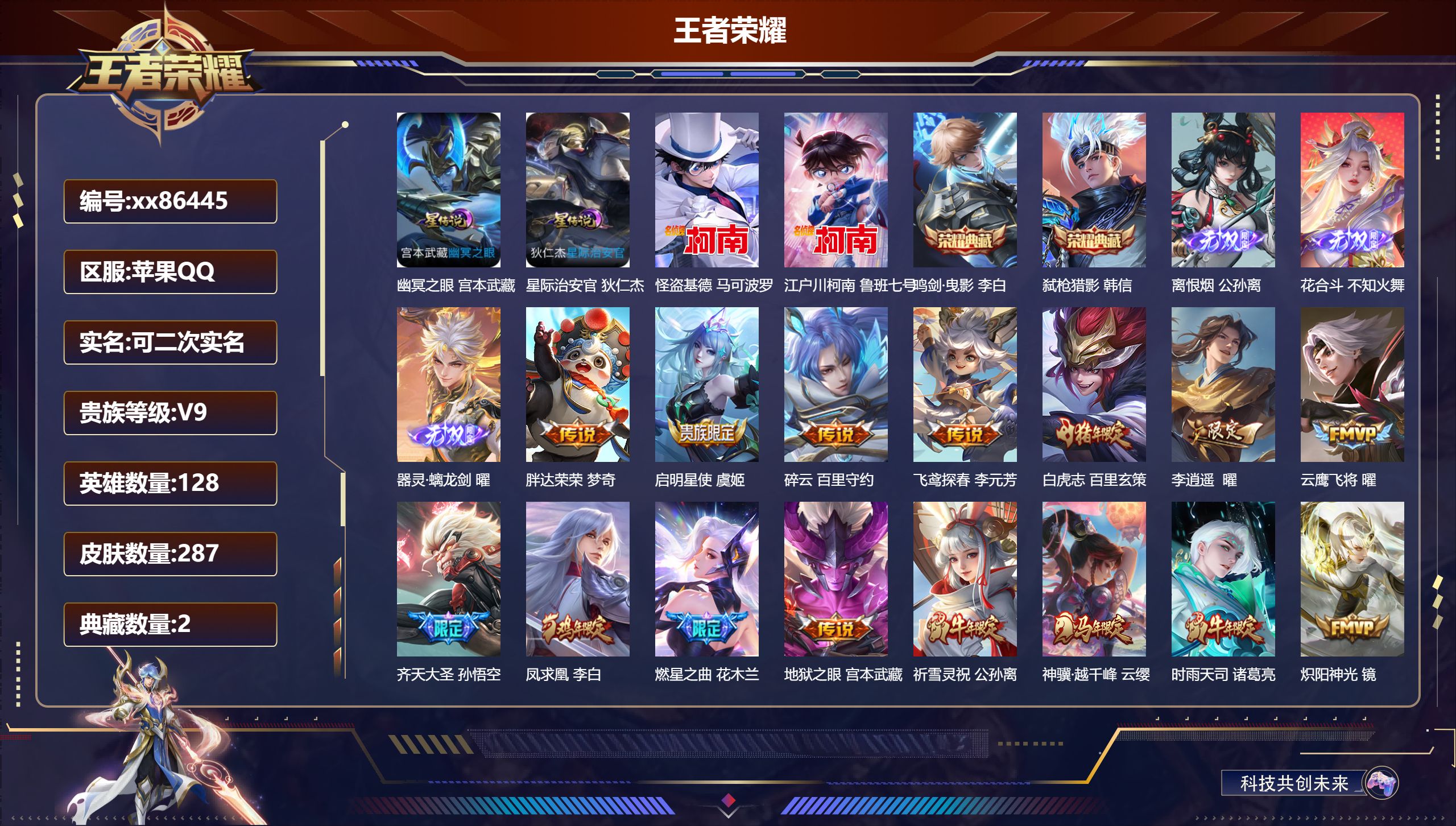 王者荣耀账号苹果QQ@86445 可二次 V9 贵族积分 苹果QQ/287皮肤/128英雄/2典藏/0珍品无双/3无双/