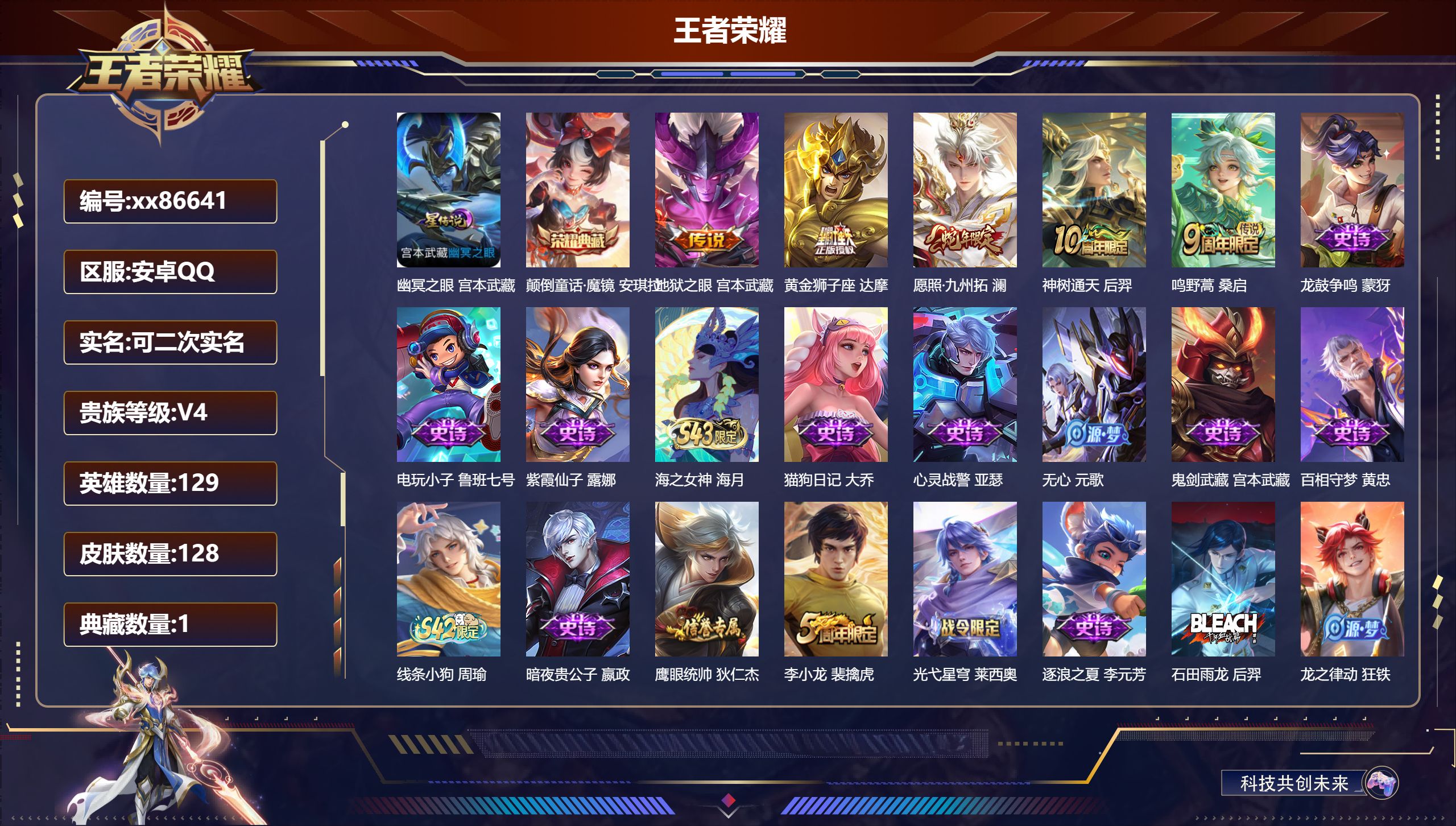 王者荣耀账号安卓QQ@86641 可二次 V4 贵族积分4474 安卓QQ/128皮肤/129英雄/1典藏/0珍品无双/0无双/0珍品传说/5传说/31史诗/8稀有英雄
