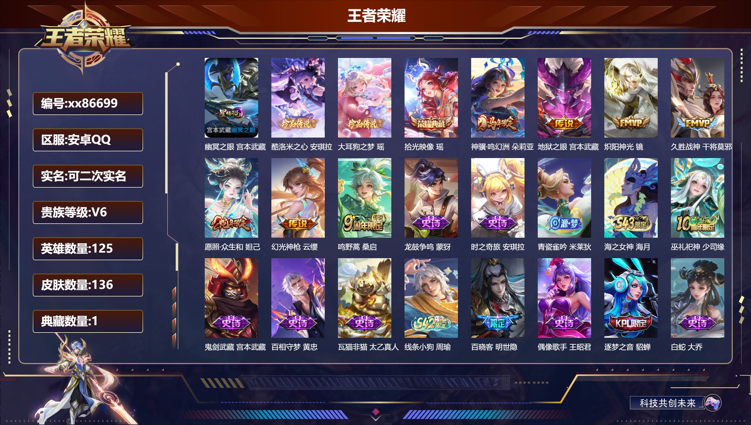 王者荣耀账号安卓QQ@86699 可二次 V6 贵族积分18071 安卓QQ/136皮肤/125英雄/1典藏/0珍品无双/0无双/2珍品传说/7传说/41史诗/4稀有英雄 游走35段 天幕:棉花糖聚会