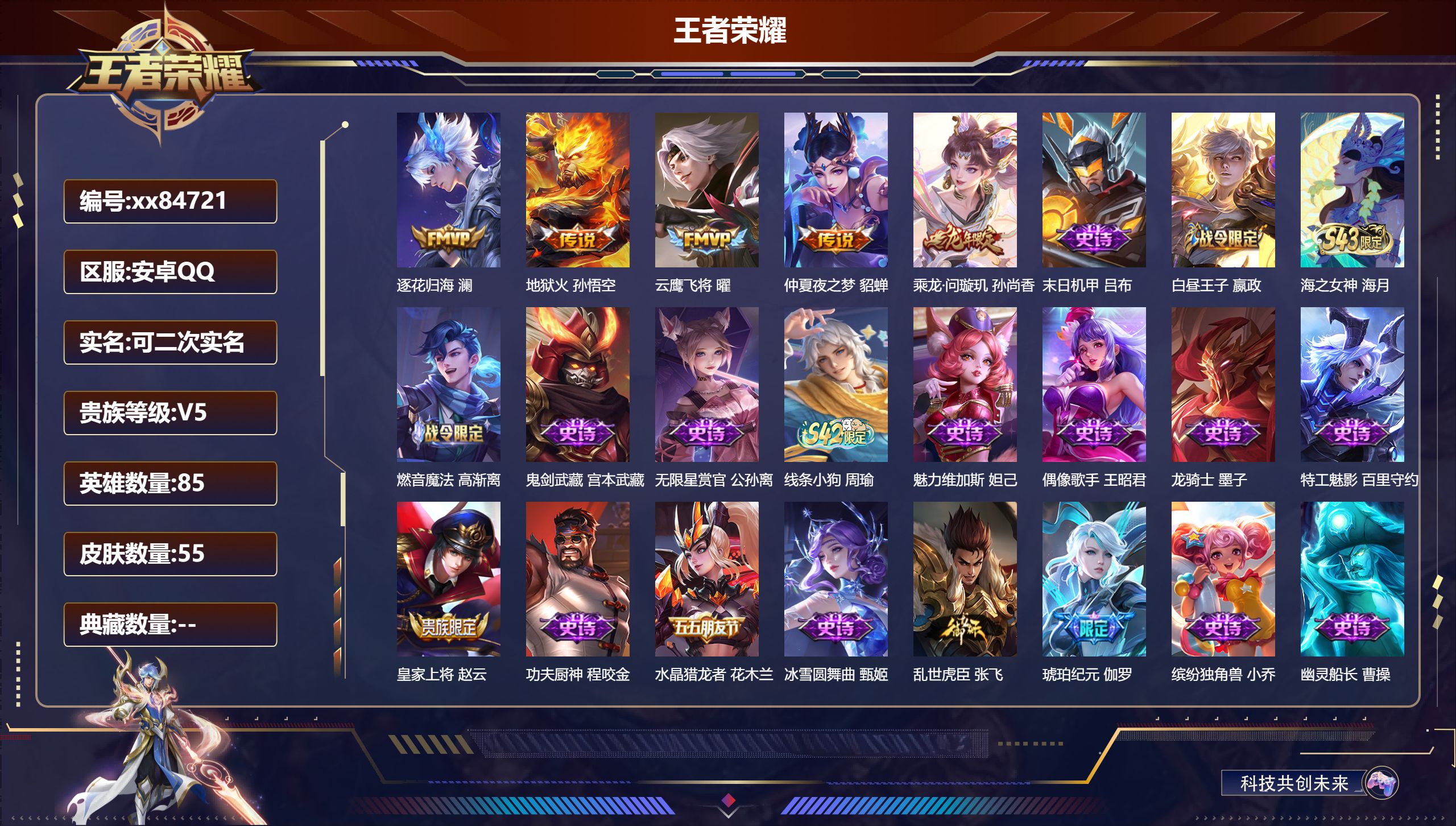王者荣耀账号安卓QQ@84721 可二次 V5 贵族积分6934 安卓QQ/55皮肤/85英雄/0典藏/0珍品无双/0无双/0珍品传说/5传说/19史诗/5稀有英雄