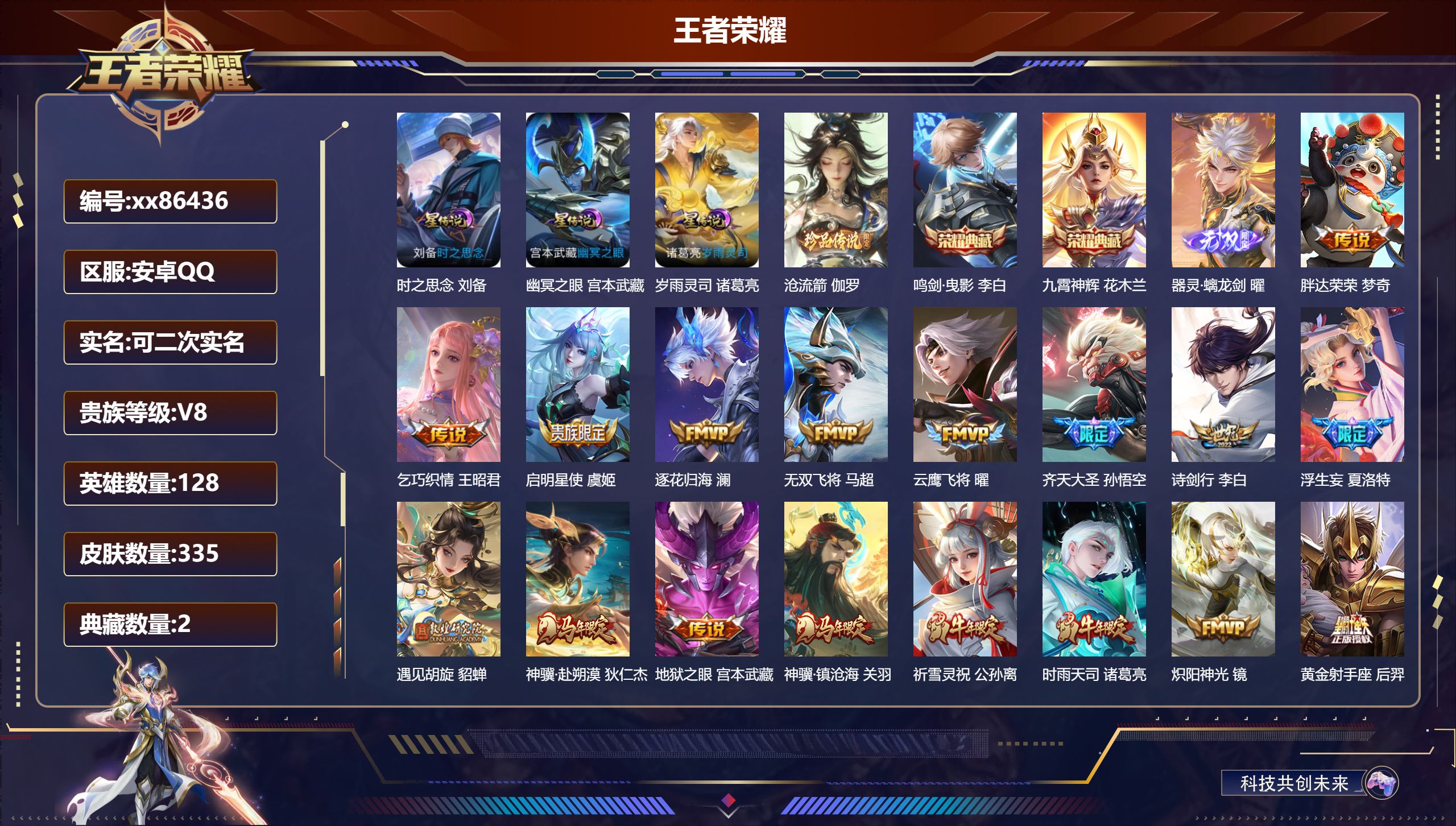 王者荣耀账号安卓QQ@86436 可二次 V8 贵族积分97414 安卓QQ/335皮肤/128英雄/2典藏/0珍品无双
