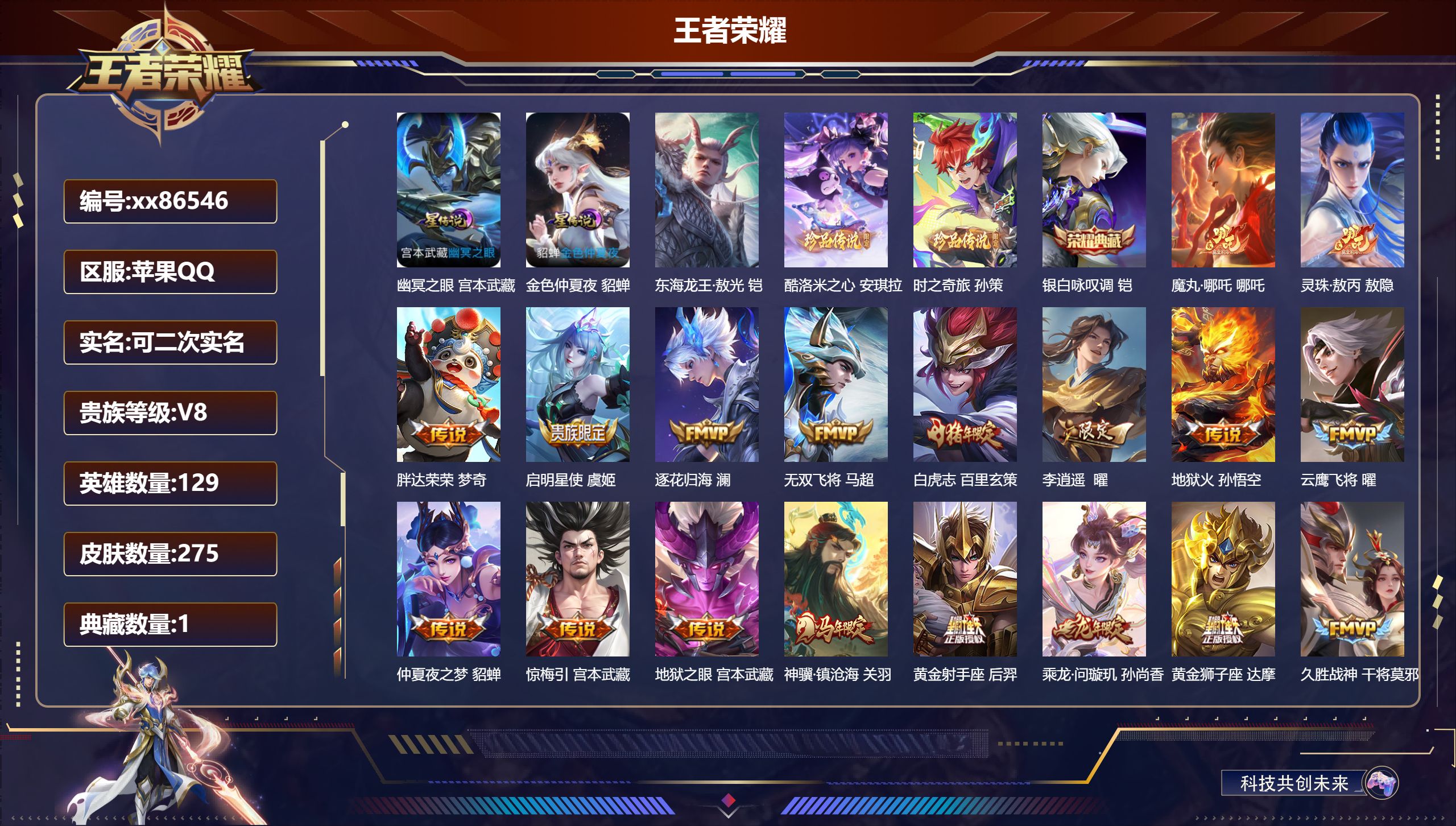 王者荣耀账号苹果QQ@86546 可二次 V8 贵族积分73305 苹果QQ/275皮肤/129英雄/1典藏/0珍品无双/0无双/3珍品传说/27传说/89史诗/9稀有英雄   发育路31段 历史（省标万战虞姬）