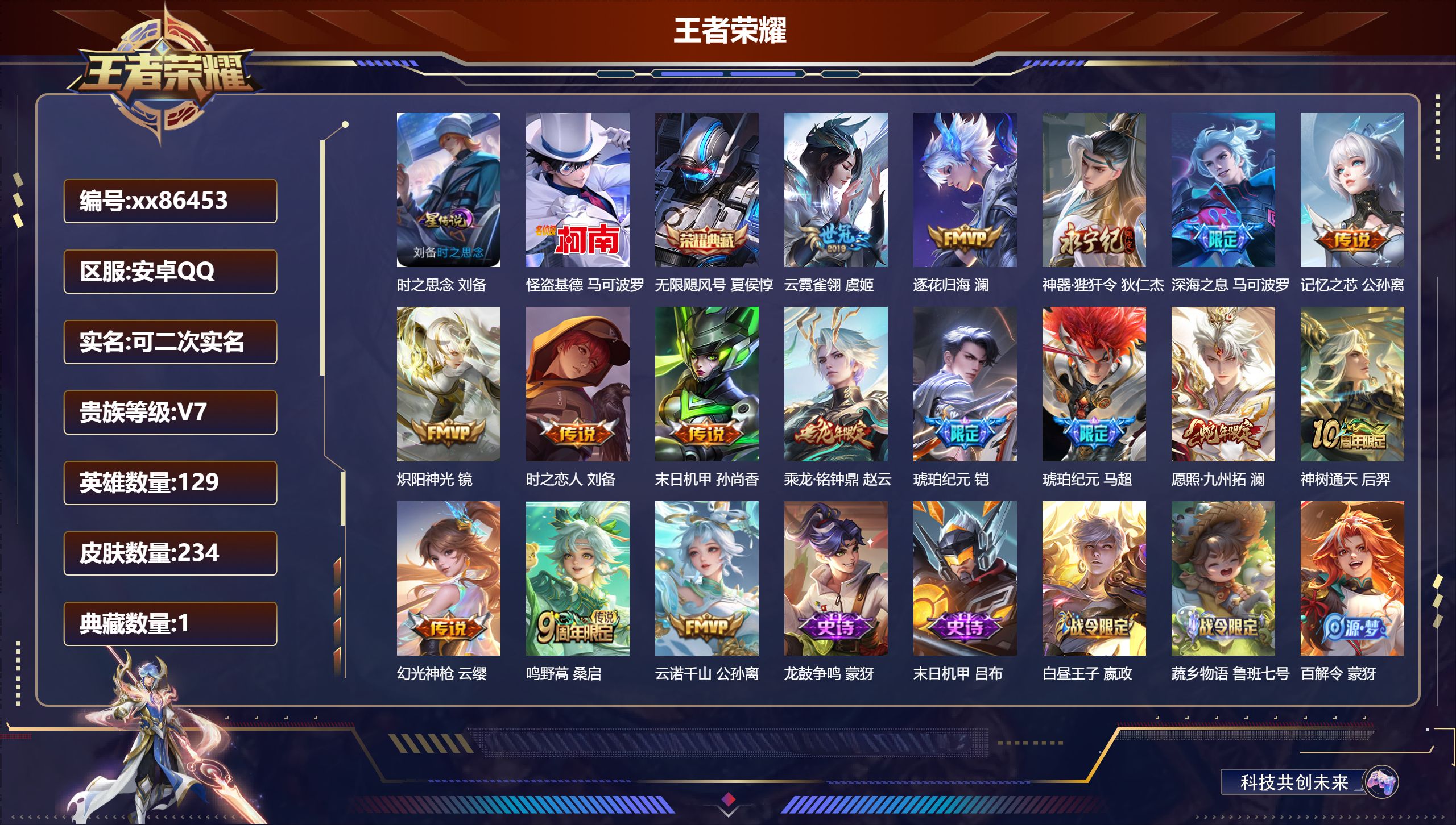 王者荣耀账号安卓QQ@86453 可二次 V7 贵族积分37788 安卓QQ/234皮肤/129英雄/1典藏/0珍品无双/0无双/1珍品传说/16传说/74史诗/9稀有英雄 打野40段