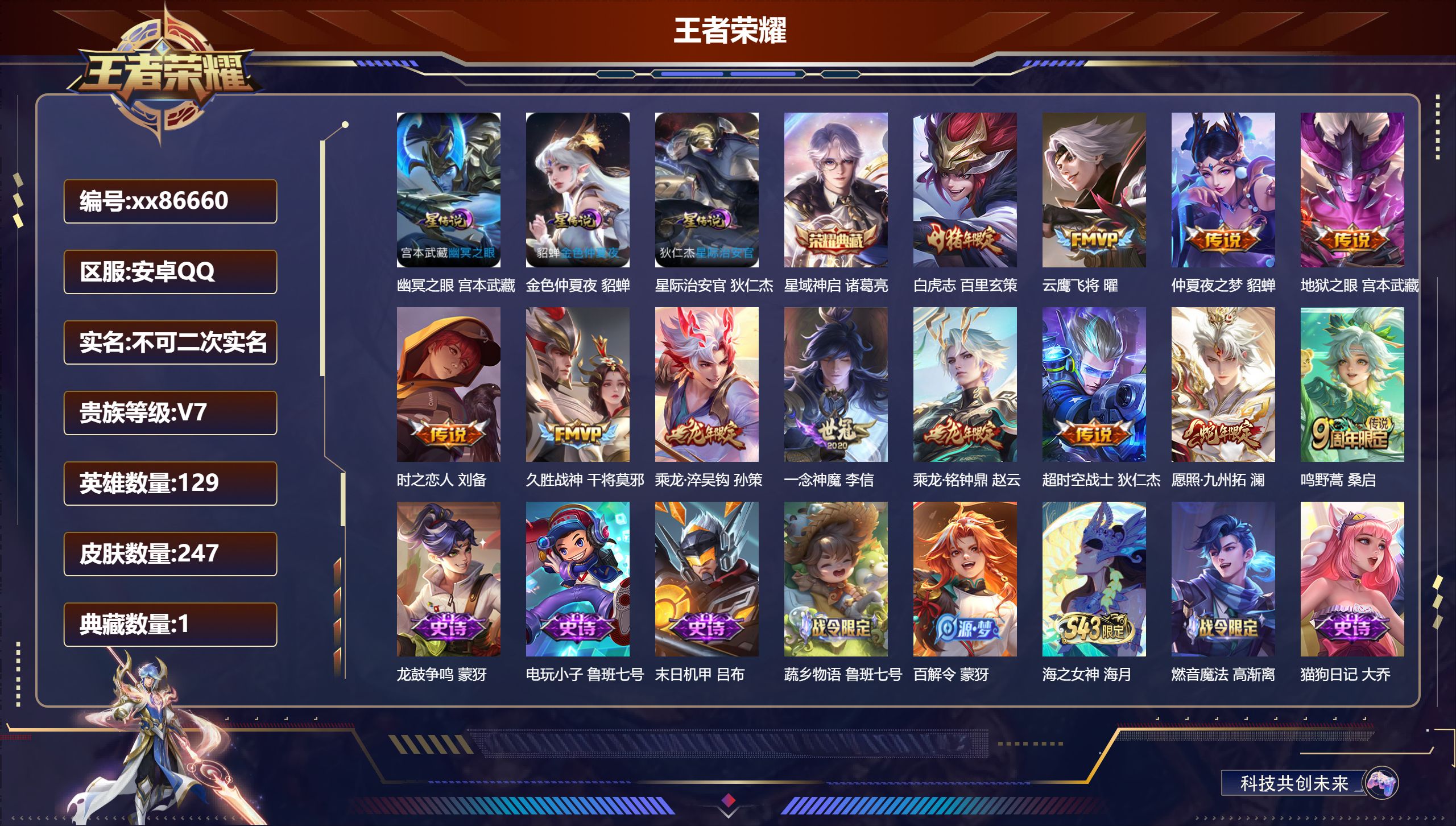 王者荣耀账号安卓QQ@86660 不包人脸 V7 贵族积分29739 安卓QQ/247皮肤/129英雄/1典藏/0珍品无双/0无双/0珍品传说/12传说/81史诗/8稀有英雄 打野43段 对抗路31段 历史（省标万战孙悟