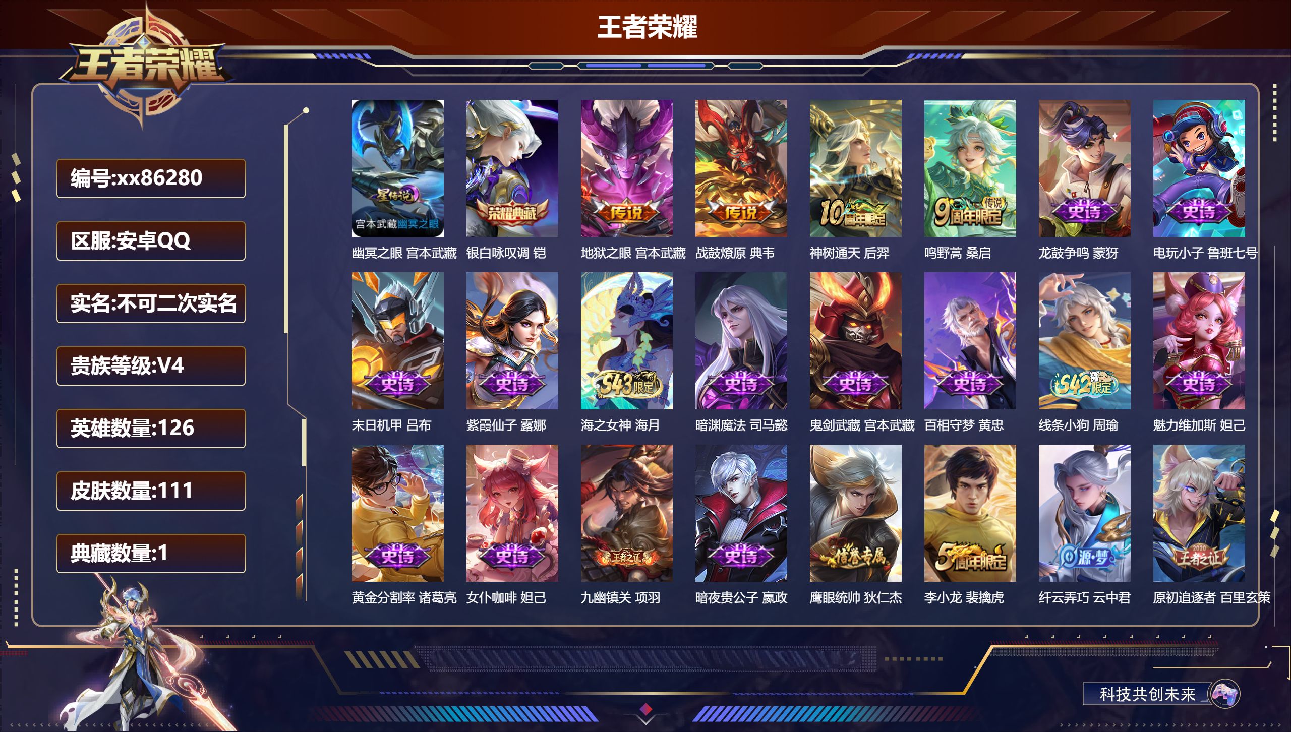 王者荣耀账号安卓QQ@86280 不包人脸 V4 贵族积分3574 安卓QQ/111皮肤/126英雄/1典藏/0珍品无双/0无双/0珍品传说/4传说/36史诗/6稀有英雄