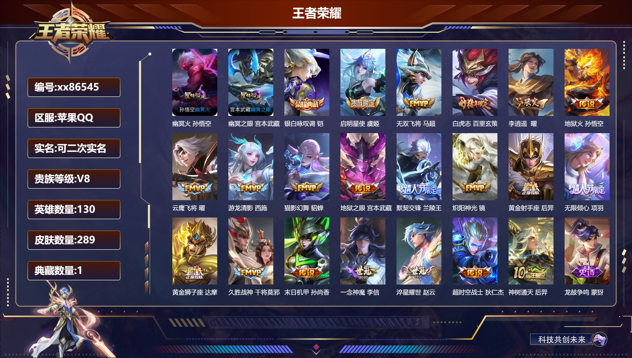 王者荣耀账号苹果QQ@86545 可二次 V8 贵族积分54058 苹果QQ/289皮肤/130英雄/1典藏/0珍品无双/0无双/0珍品传说/20传说/93史诗/9稀有英雄   打野44段 历史（  省标盘古 ）