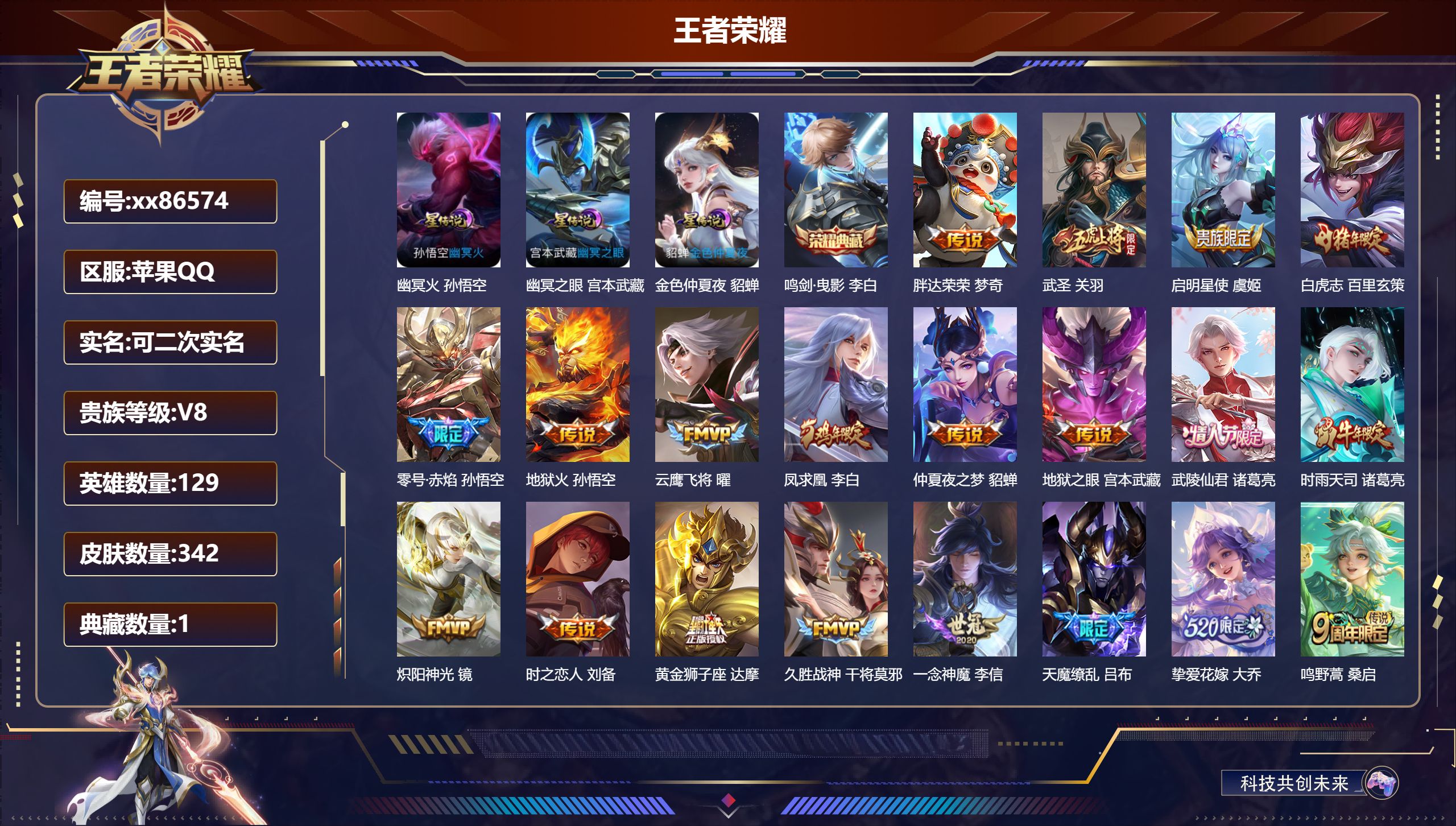 王者荣耀账号苹果QQ@86574 可二次 V8 贵族积分74450 苹果QQ/342皮肤/129英雄/1典藏/0珍品无双