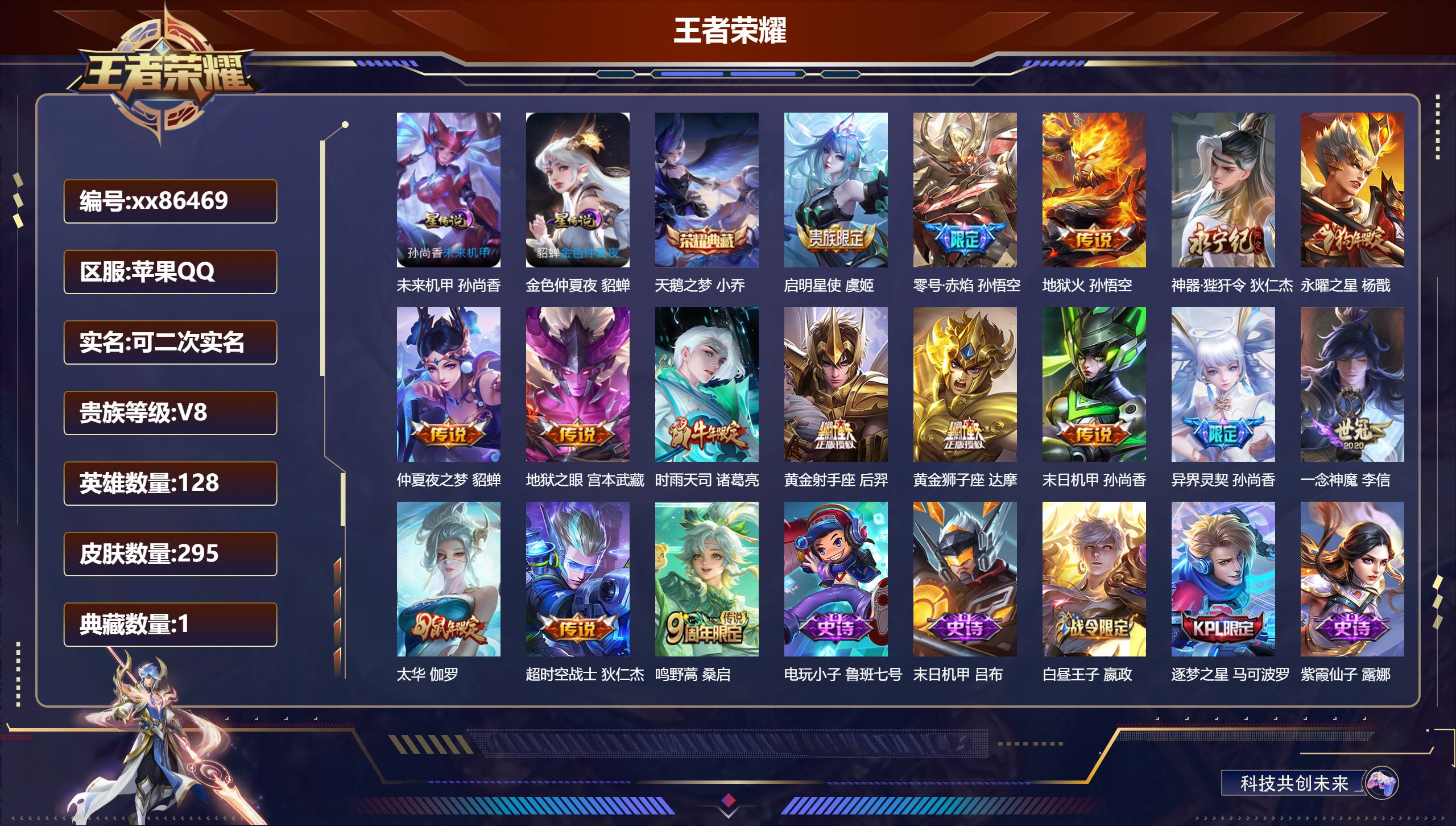 王者荣耀账号苹果QQ@86469 可二次 V8 贵族积分70113 苹果QQ/295皮肤/128英雄/1典藏/0珍品无双/0无双/0珍品传说/16传说/83史诗/8稀有英雄  发育路30段 