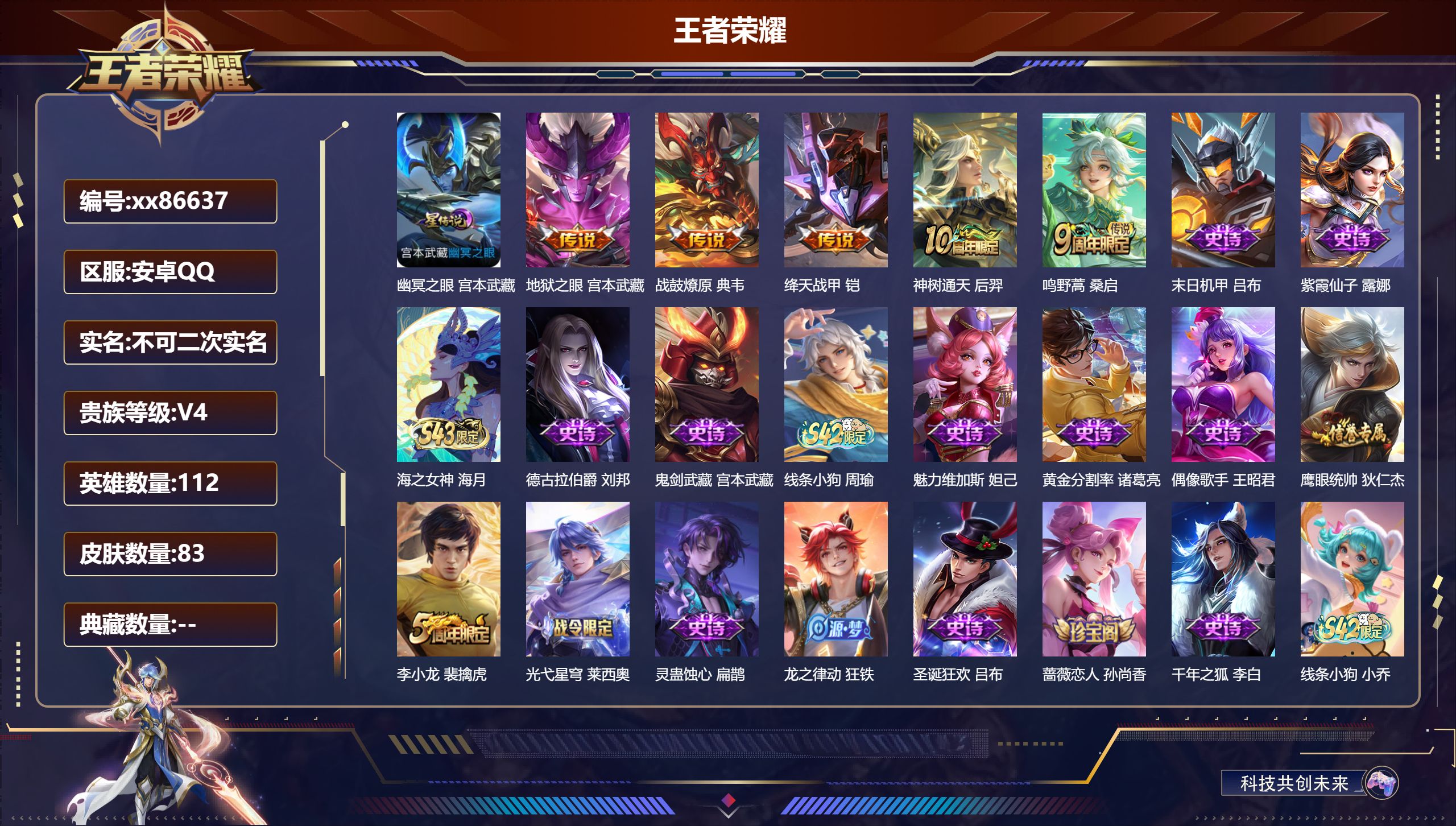 王者荣耀账号安卓QQ@86637 不包人脸 V4 贵族积分4504 安卓QQ/83皮肤/112英雄/0典藏/0珍品无双/0无双/0珍品传说/5传说/21史诗/8稀有英雄