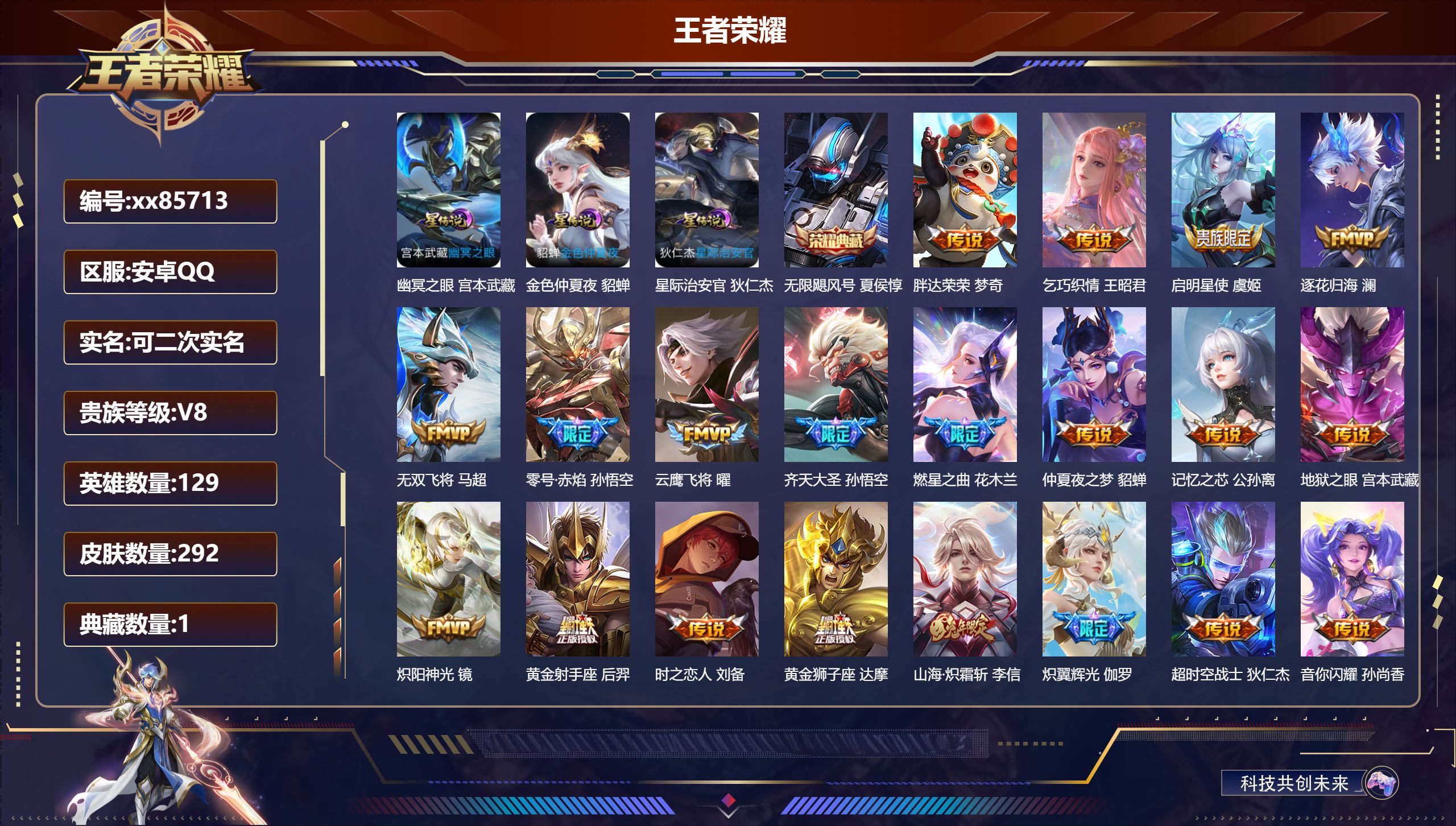 王者荣耀账号安卓QQ@85713 可二次 V8 贵族积分59463 安卓QQ/292皮肤/129英雄/1典藏/0珍品无双