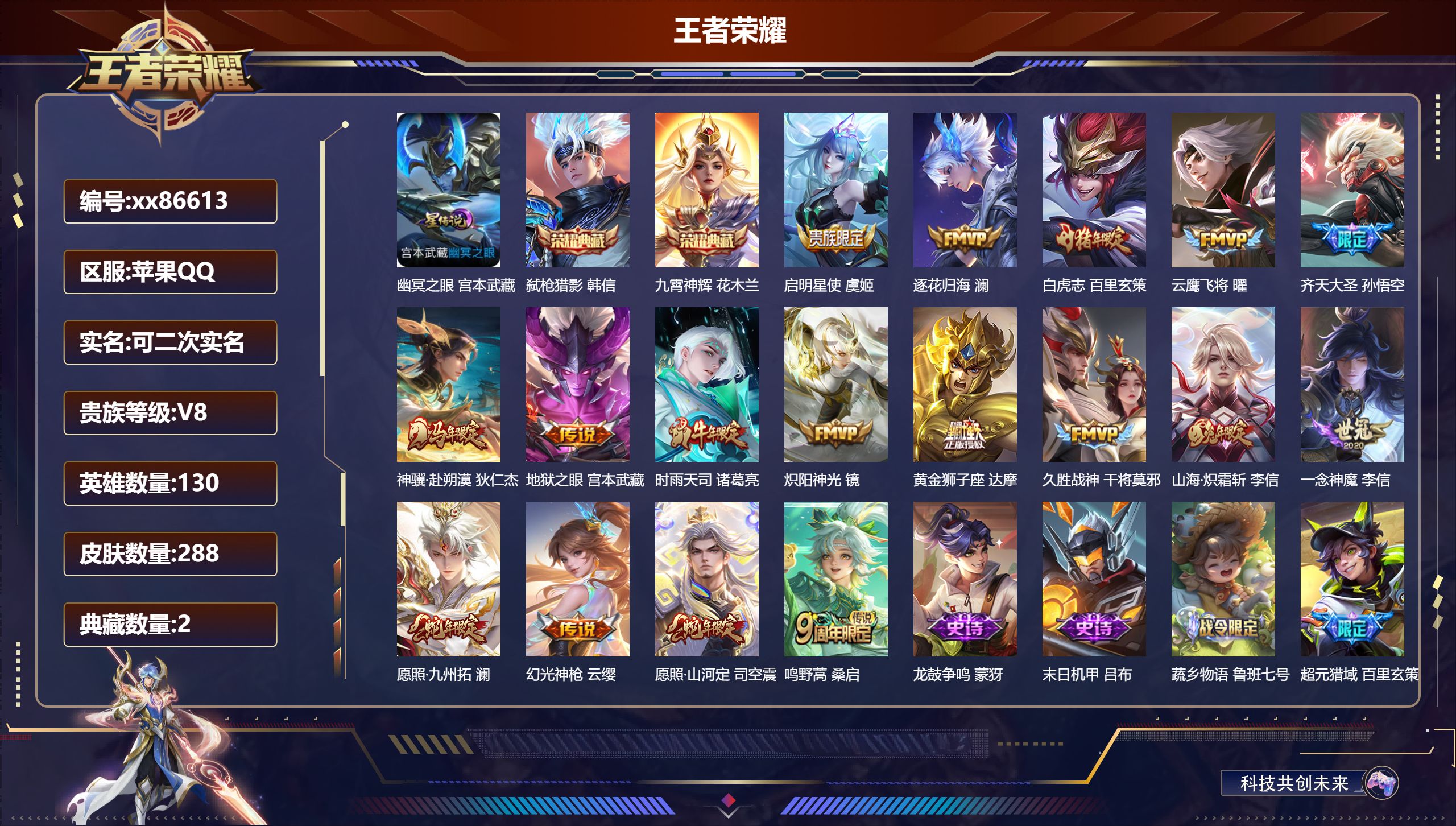 王者荣耀账号苹果QQ@86613 可二次 V8 贵族积分54623 苹果QQ/288皮肤/130英雄/2典藏/0珍品无双/0无双/0珍品传说/17传说/90史诗/9稀有英雄 天幕:财神纳福