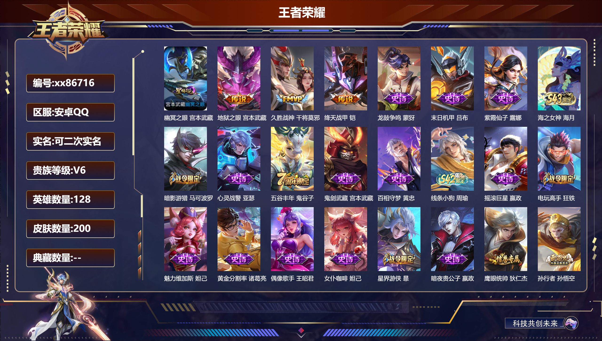 王者荣耀账号安卓QQ@86716 可二次 V6 贵族积分15082 安卓QQ/200皮肤/128英雄/0典藏/0珍品无双/0无双/0珍品传说/3传说/50史诗/7稀有英雄