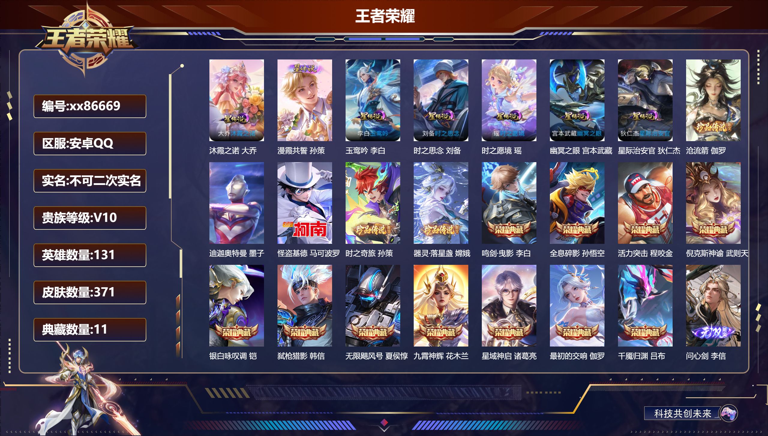 王者荣耀账号安卓QQ@86669 不包人脸 V10 贵族积分 安卓QQ/371皮肤/131英雄/11典藏/0珍品无双/8无双/4珍品传说/69传说/123史诗/10稀有英雄 天幕:天骥开鸿 墨染江湖 流光积分: